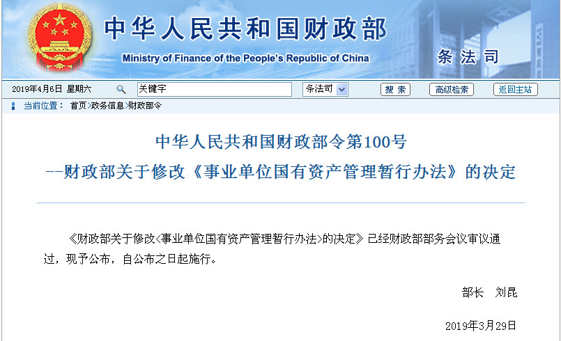 重大利好！財政部修改《事業單位國有資產管理暫行辦法》（全文）