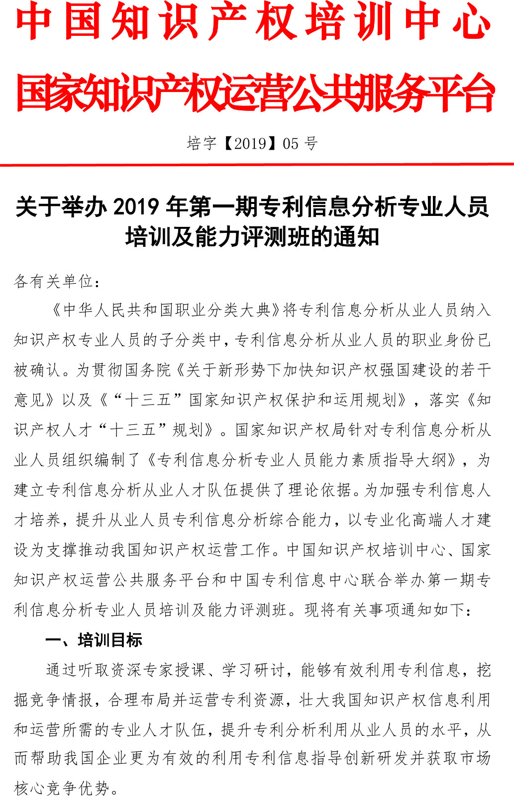 2019年第一期專利信息分析專業人員培訓及能力評測班的通知
