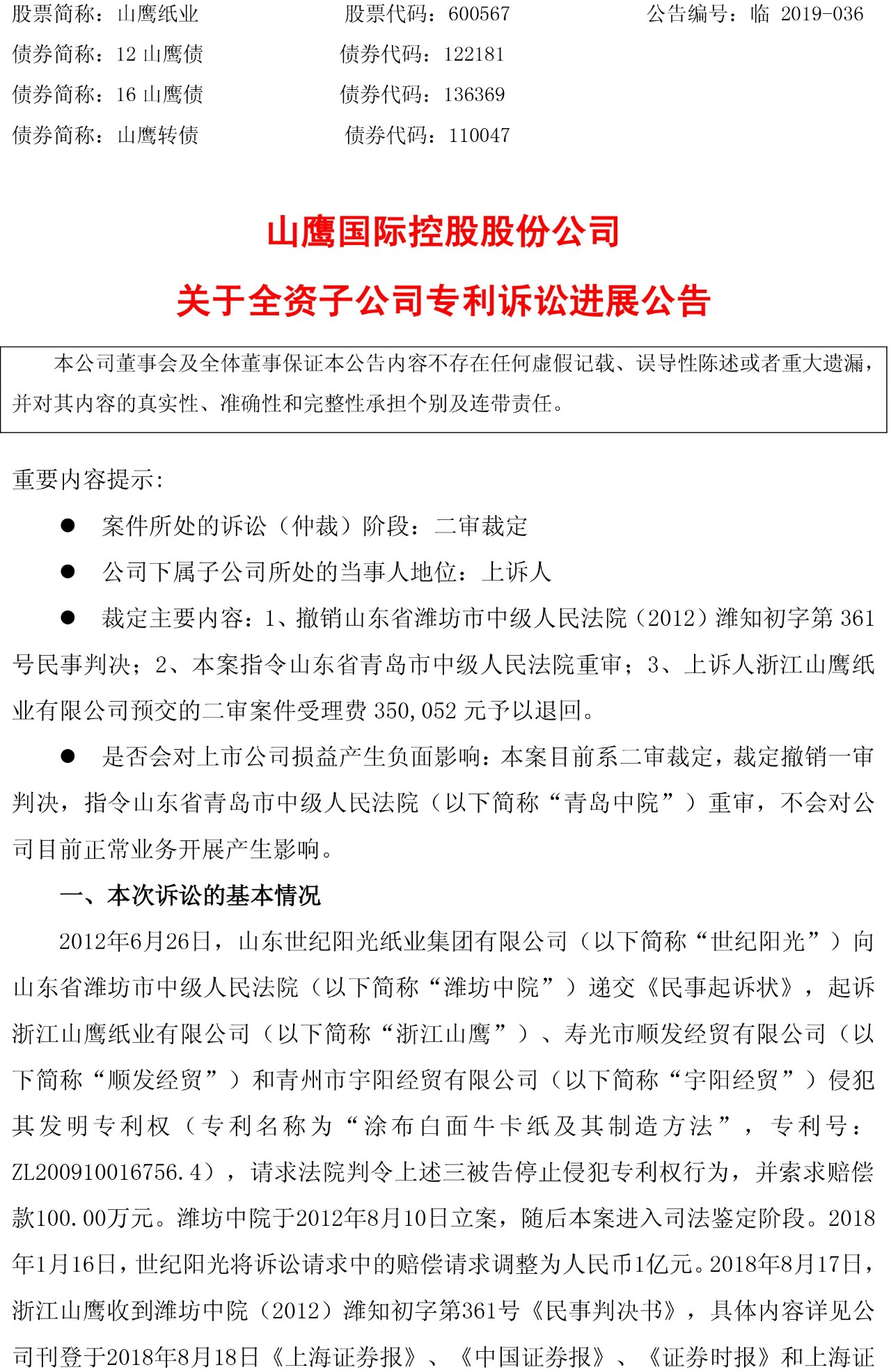 一審判賠6165萬元的“紙業專利侵權案”被指令重審（附訴訟公告）