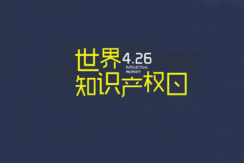 華誠攜手國際商標協會和浦東新區知識產權協會，舉辦2019世界知識產權日主題論壇