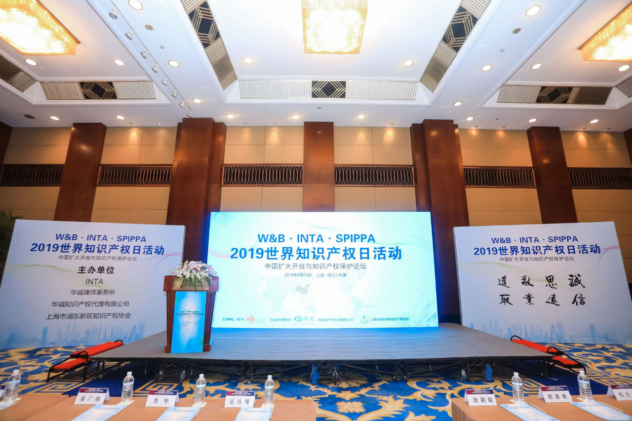 華誠攜手國際商標協會和浦東新區知識產權協會，舉辦2019世界知識產權日主題論壇