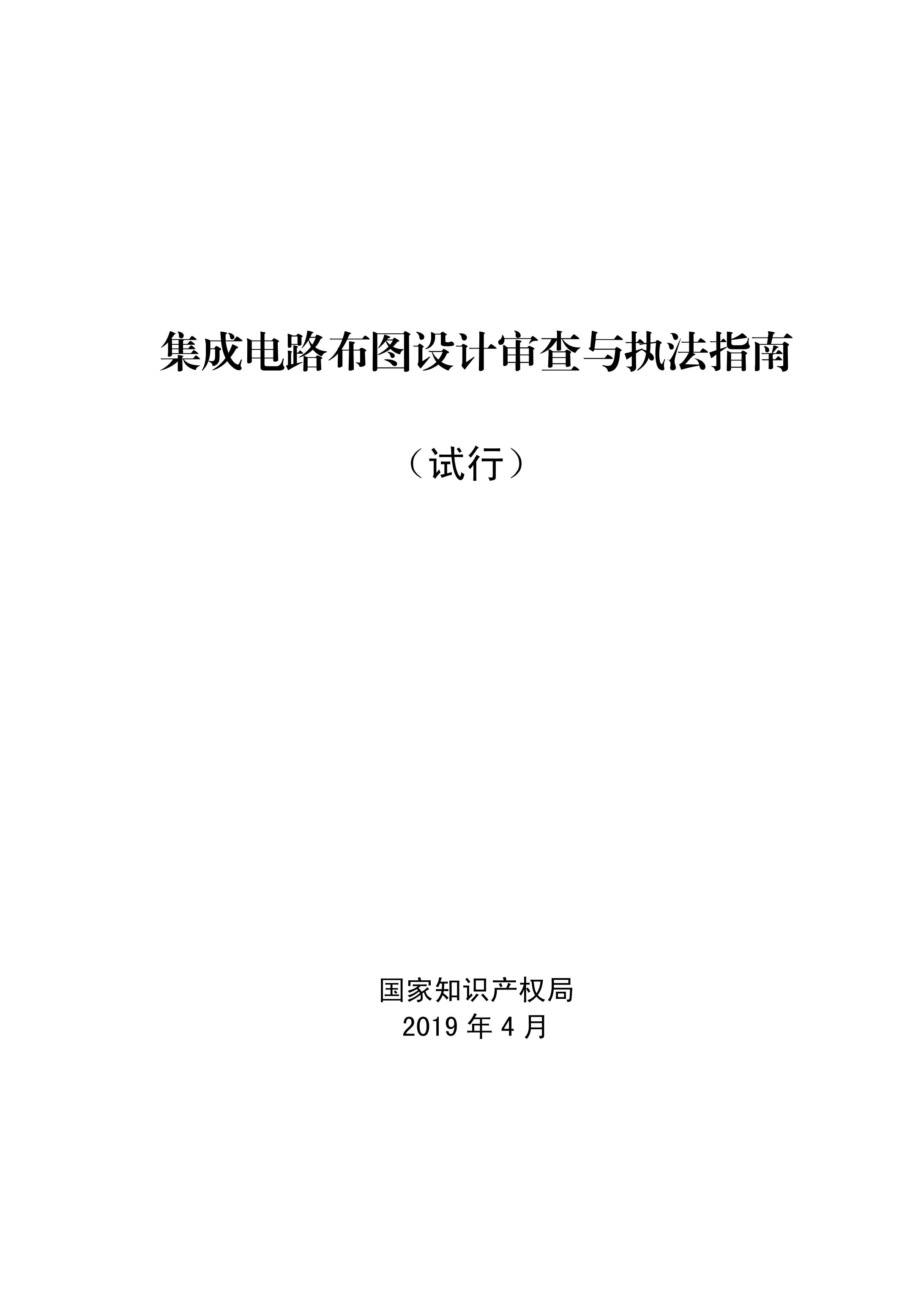 國知局：《集成電路布圖設計審查與執法指南（試行）》全文發布！