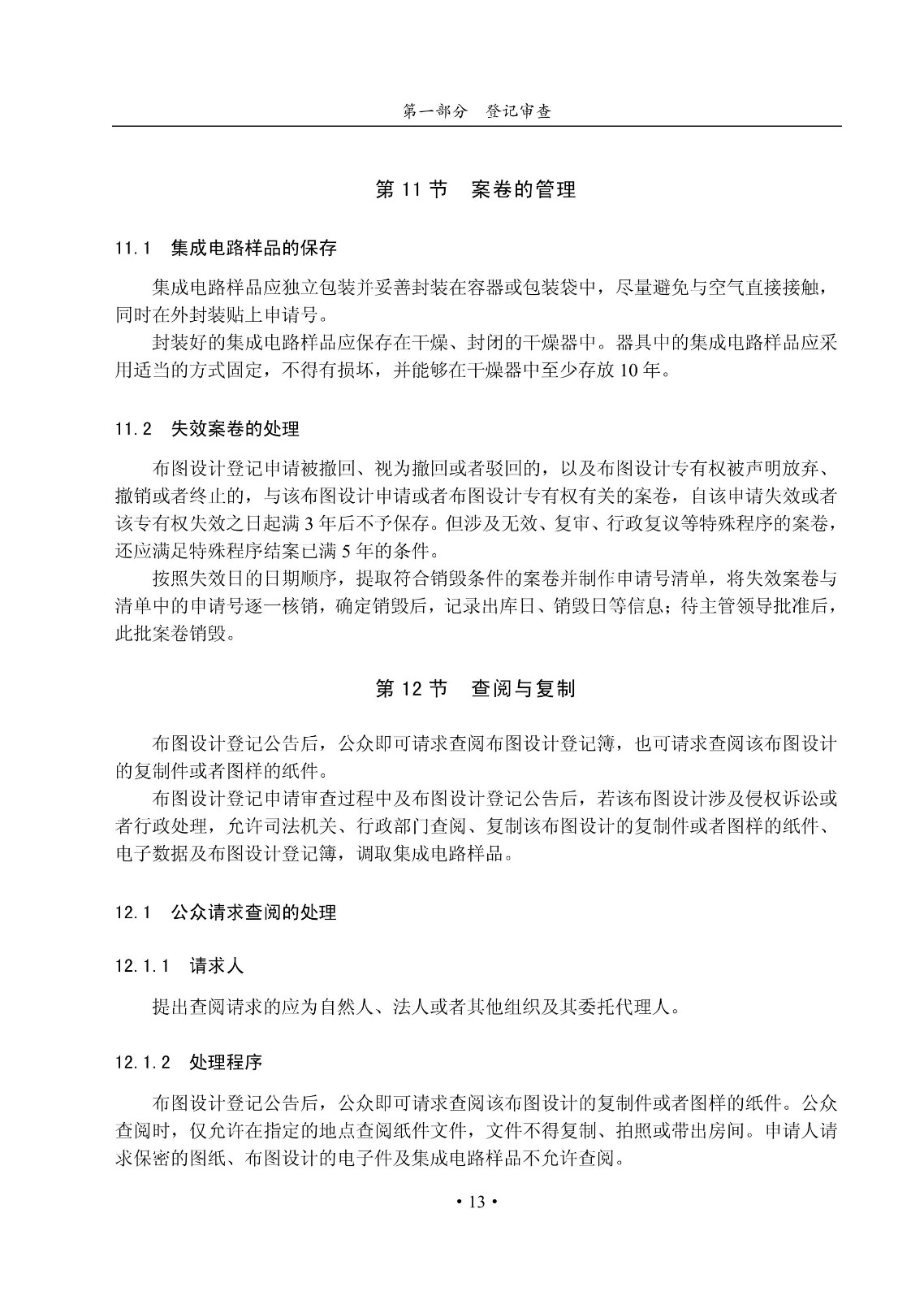 國知局：《集成電路布圖設計審查與執法指南（試行）》全文發布！