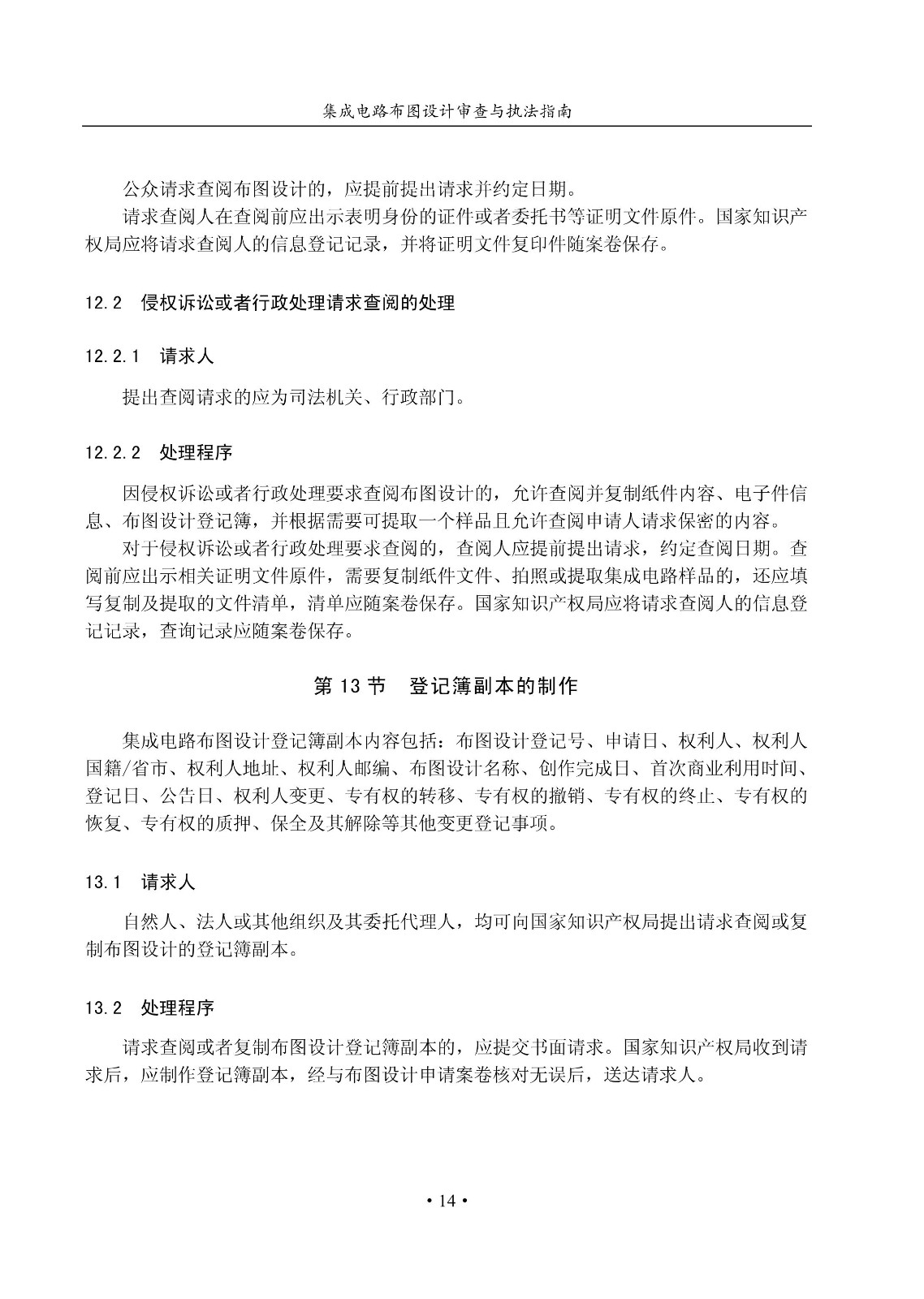 國知局：《集成電路布圖設計審查與執法指南（試行）》全文發布！