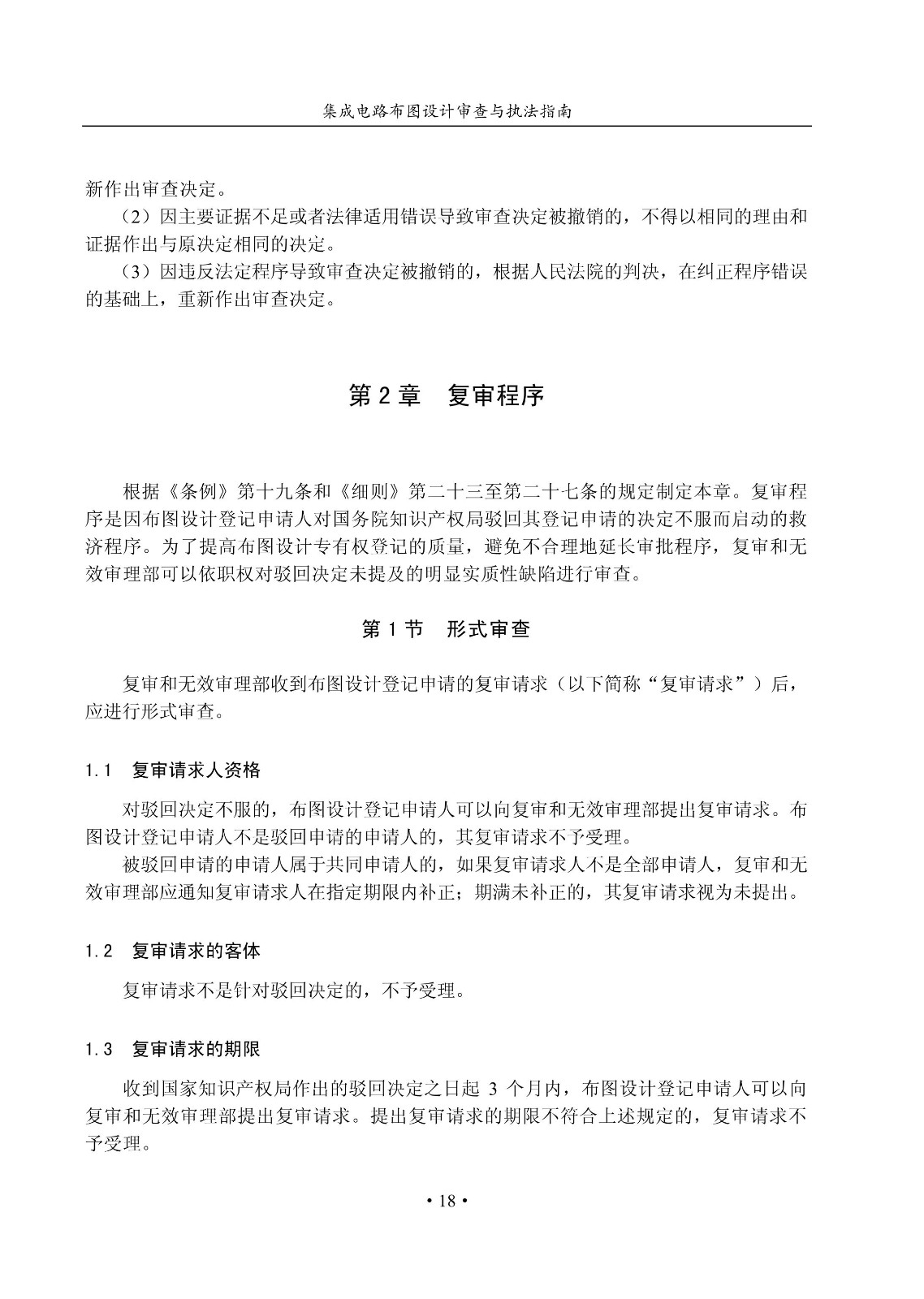 國知局：《集成電路布圖設計審查與執法指南（試行）》全文發布！