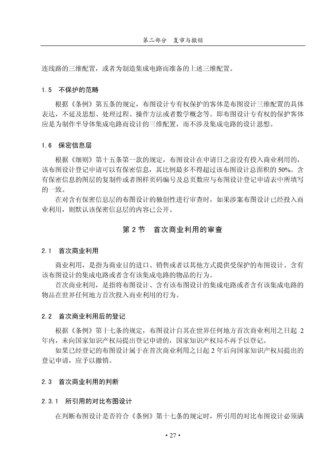 國知局：《集成電路布圖設計審查與執法指南（試行）》全文發布！