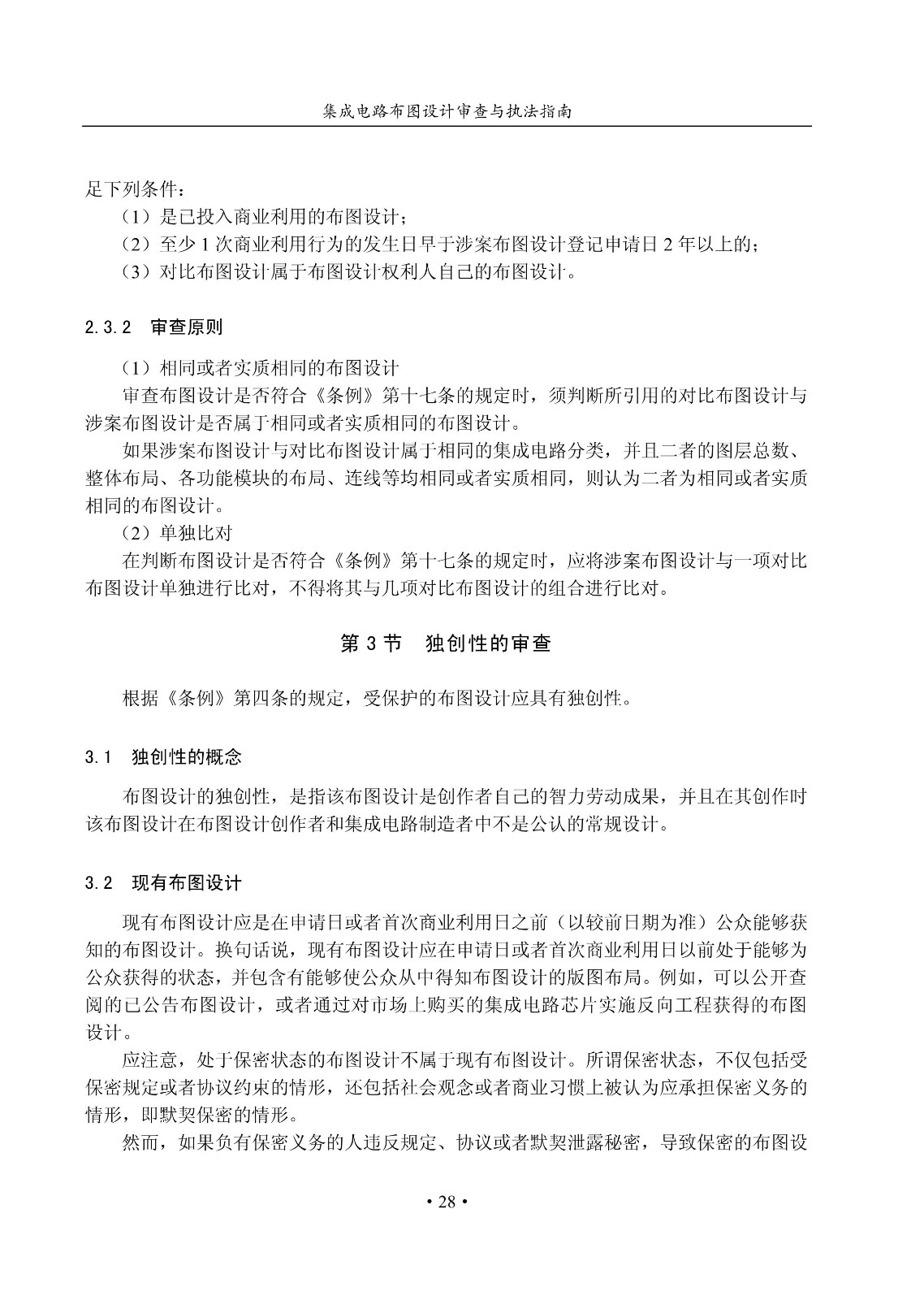 國知局：《集成電路布圖設計審查與執法指南（試行）》全文發布！