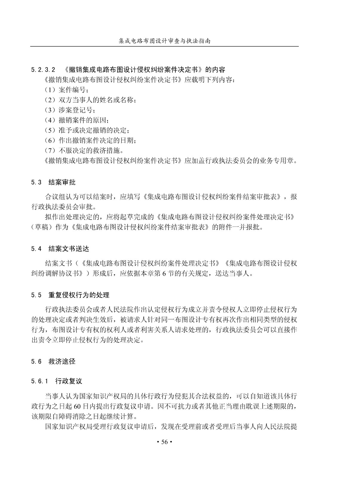 國知局：《集成電路布圖設計審查與執法指南（試行）》全文發布！