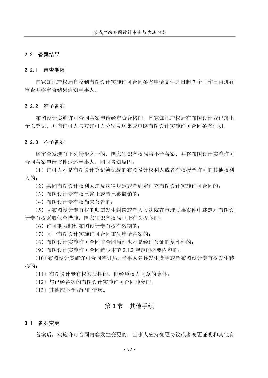 國知局：《集成電路布圖設計審查與執法指南（試行）》全文發布！