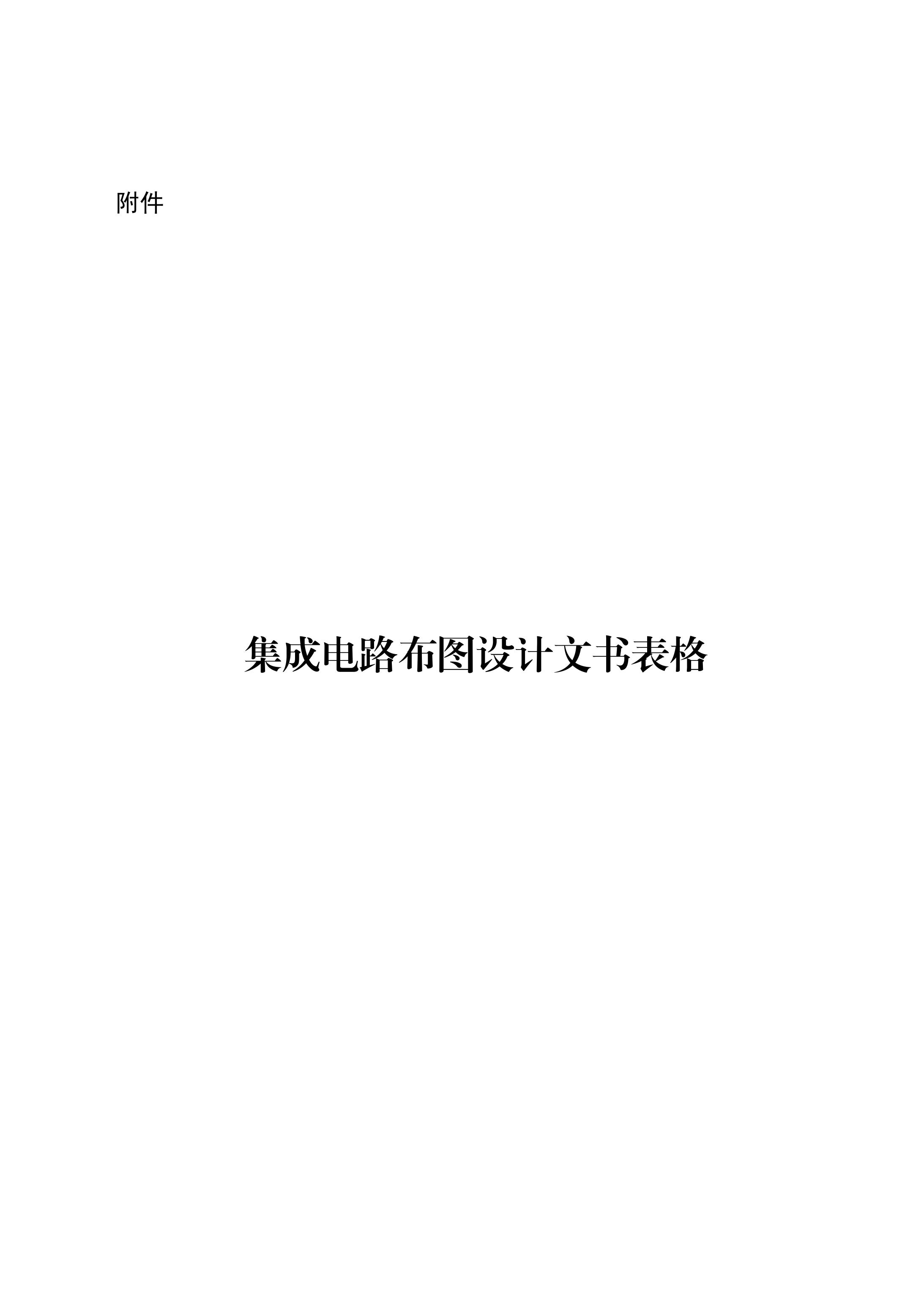 國知局：《集成電路布圖設計審查與執法指南（試行）》全文發布！