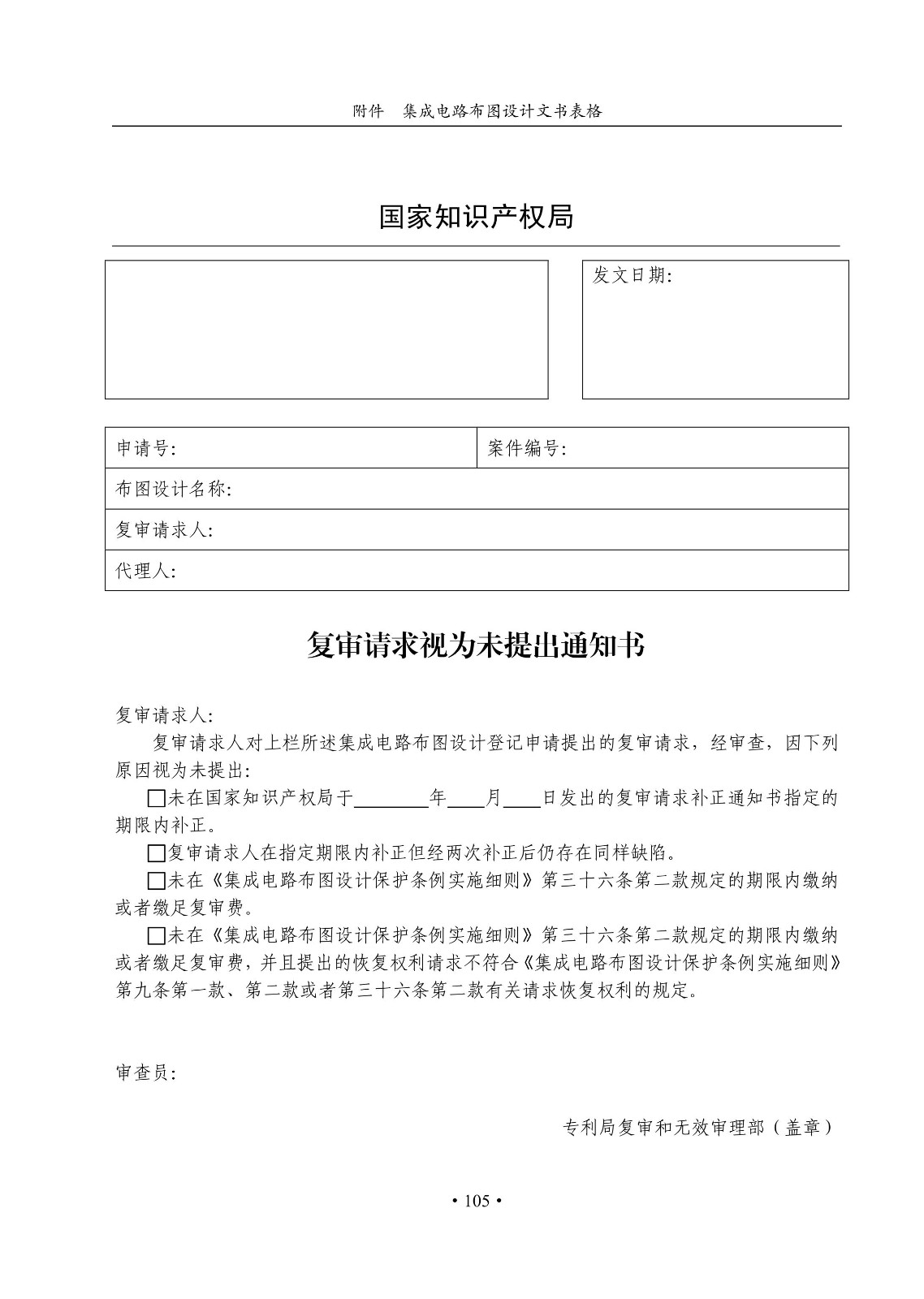 國知局：《集成電路布圖設計審查與執法指南（試行）》全文發布！