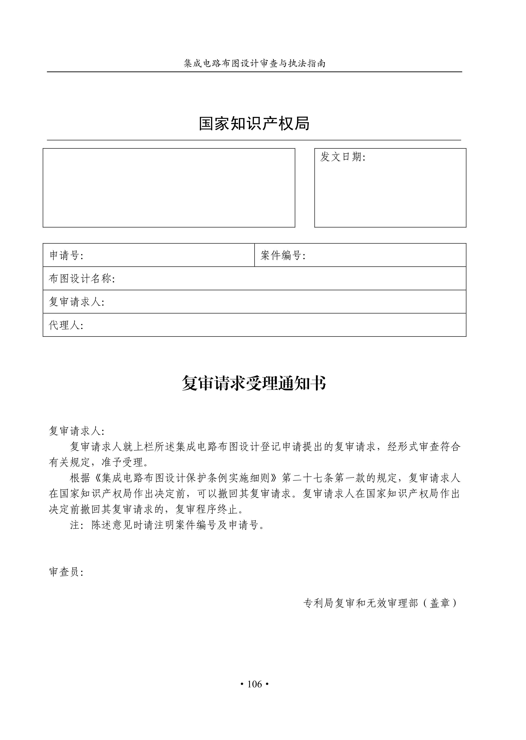 國知局：《集成電路布圖設計審查與執法指南（試行）》全文發布！