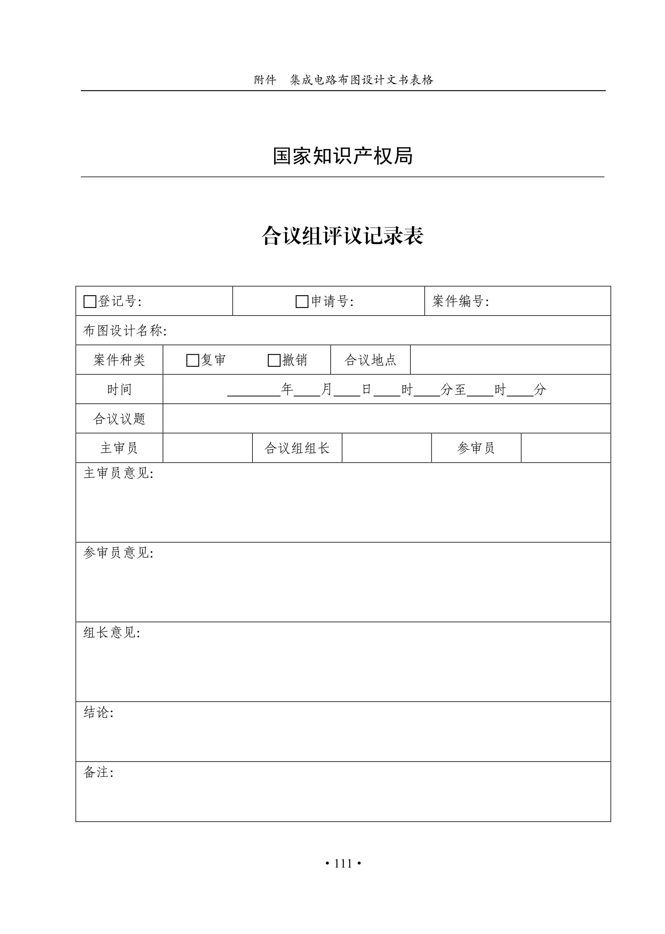 國知局：《集成電路布圖設計審查與執法指南（試行）》全文發布！
