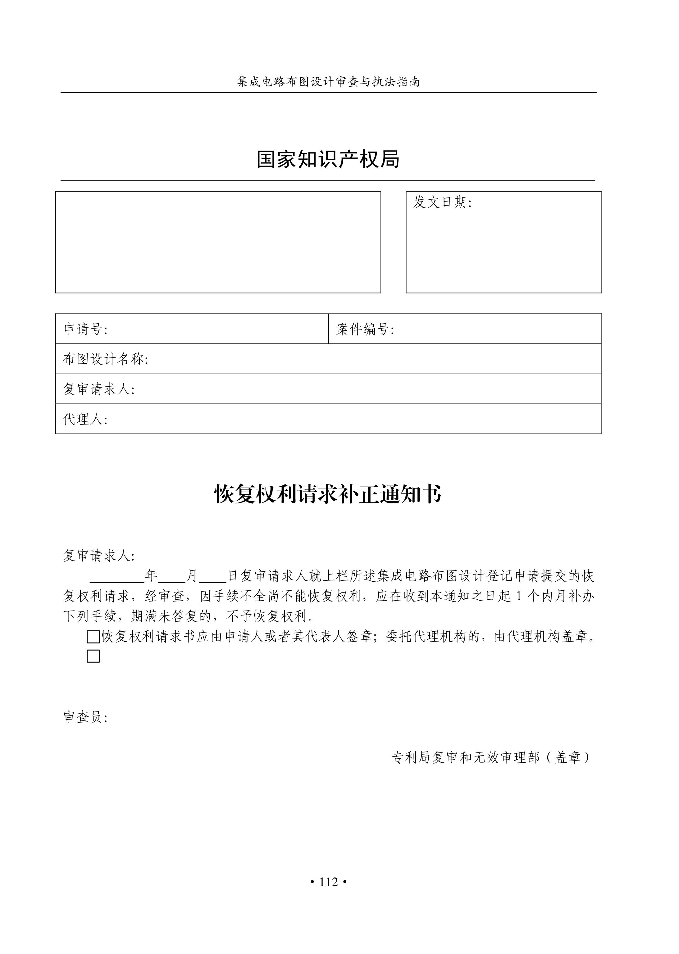 國知局：《集成電路布圖設計審查與執法指南（試行）》全文發布！