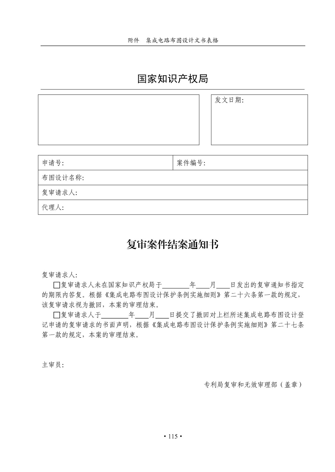 國知局：《集成電路布圖設計審查與執法指南（試行）》全文發布！