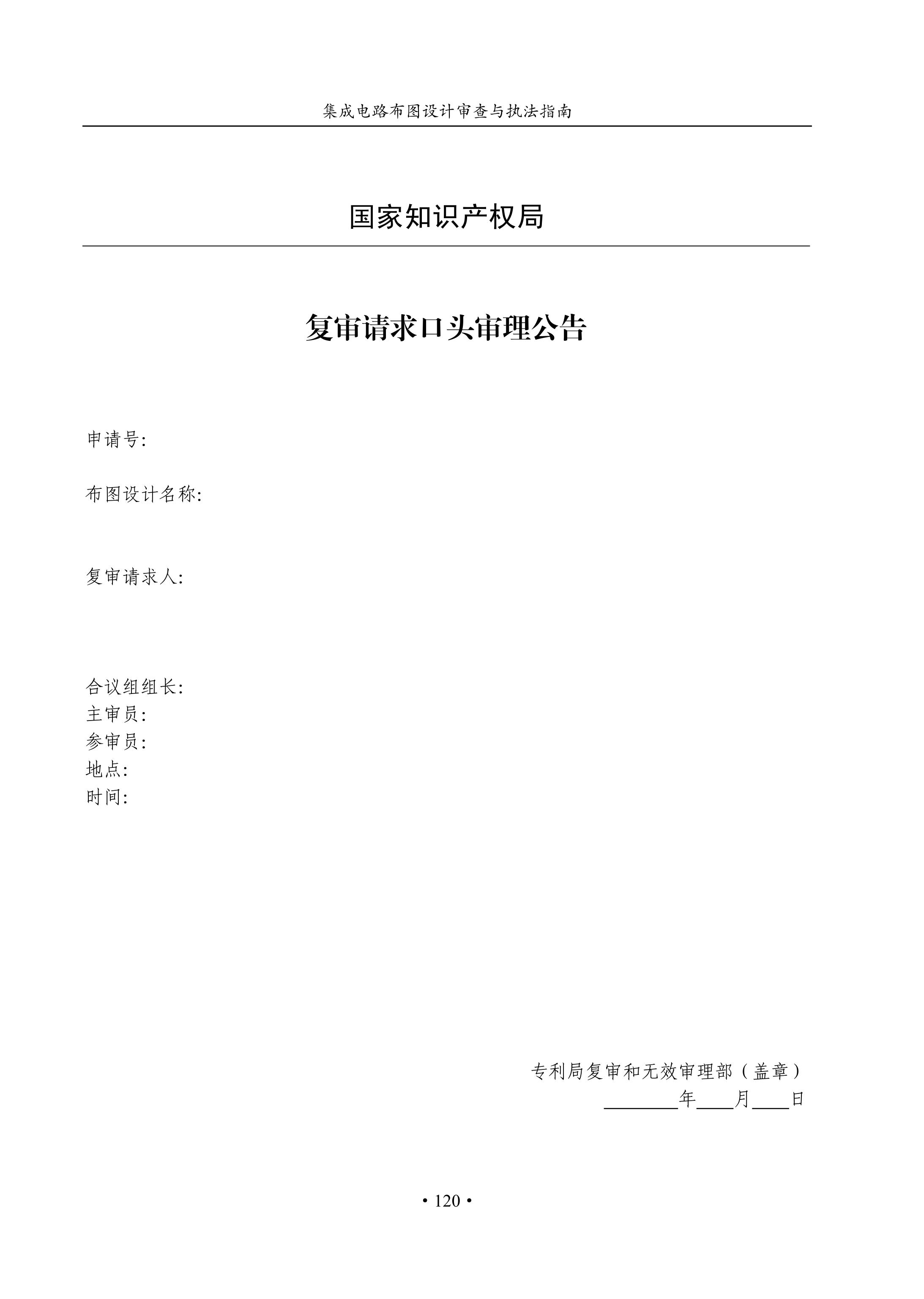 國知局：《集成電路布圖設計審查與執法指南（試行）》全文發布！