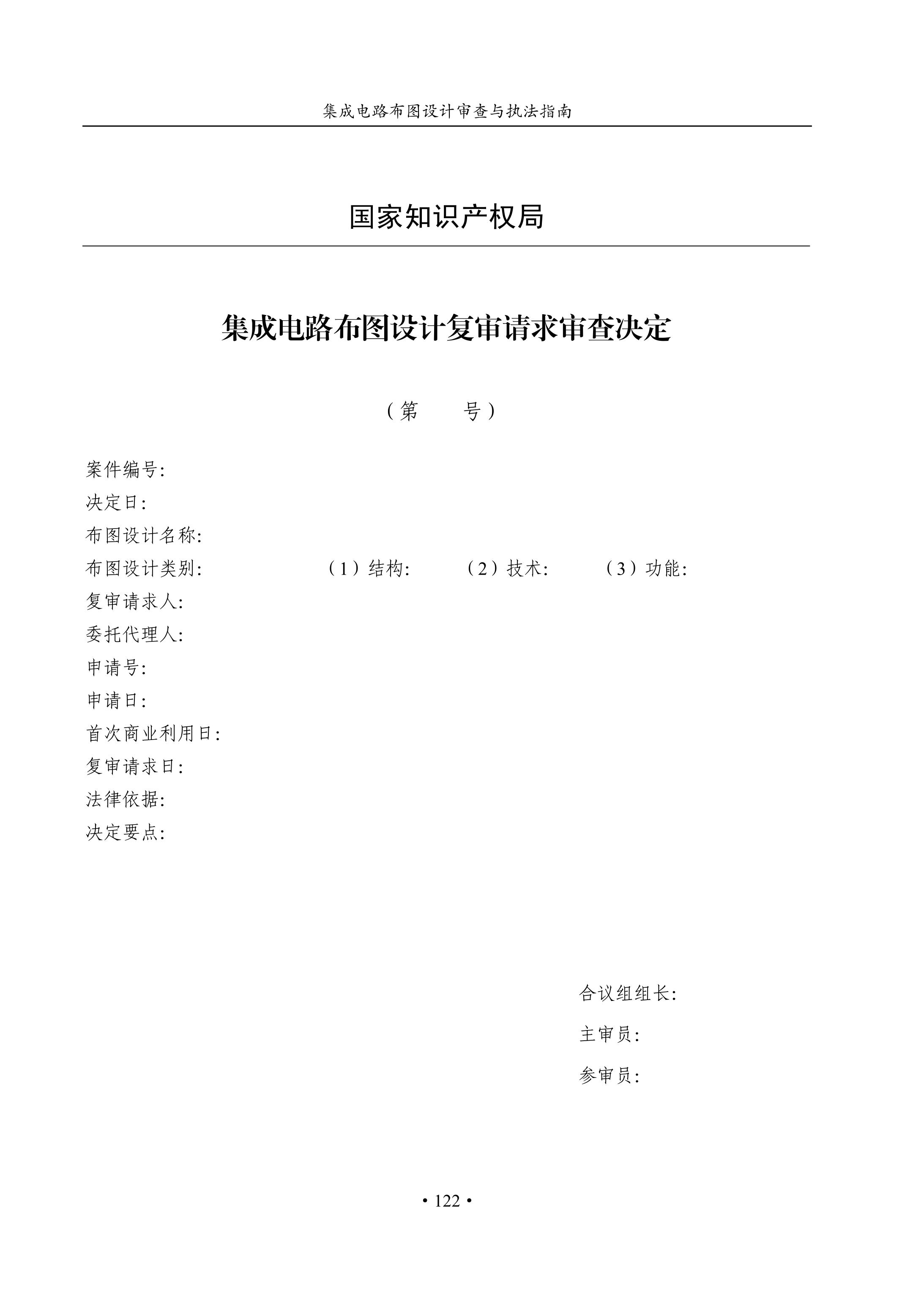 國知局：《集成電路布圖設計審查與執法指南（試行）》全文發布！