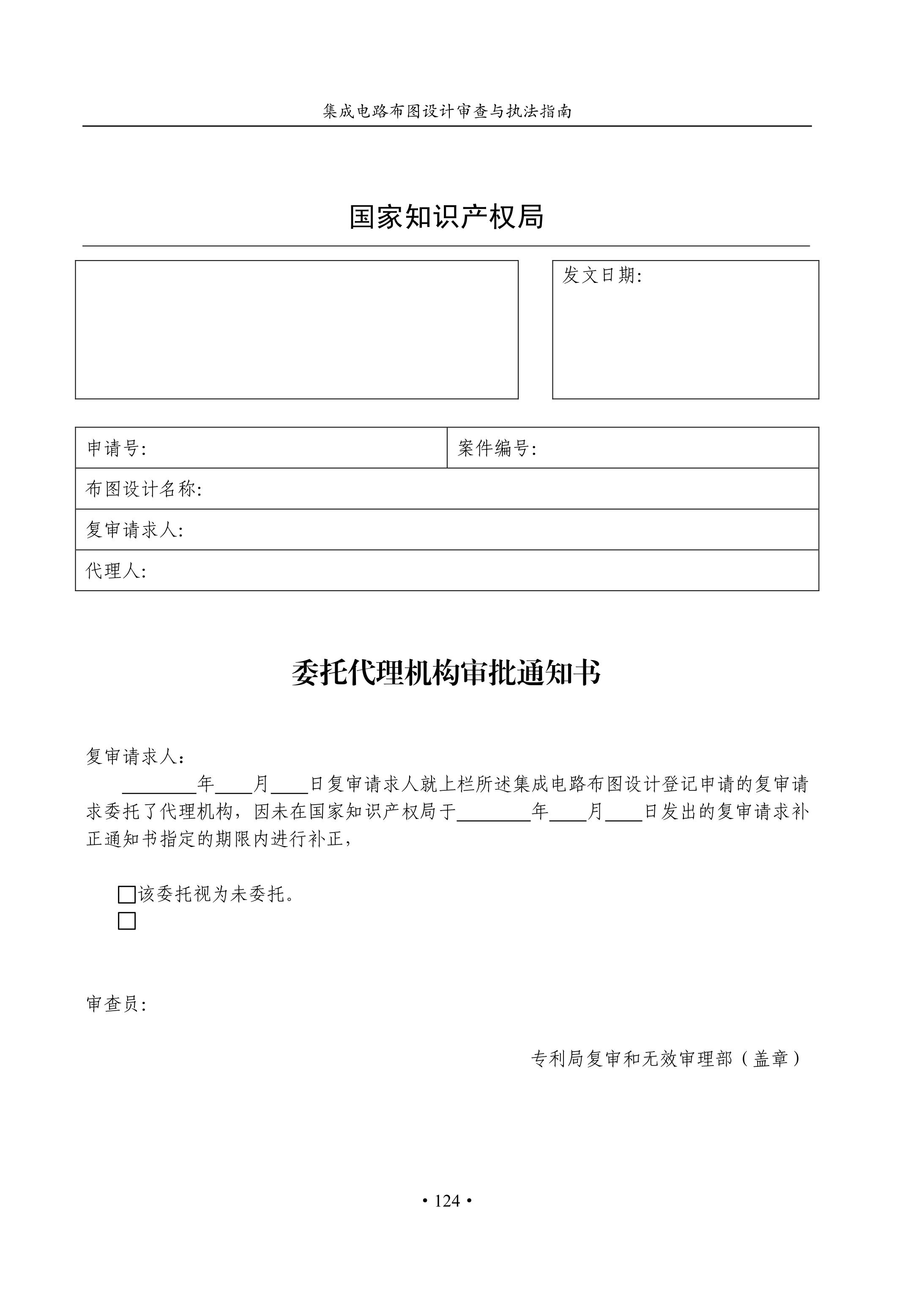 國知局：《集成電路布圖設計審查與執法指南（試行）》全文發布！