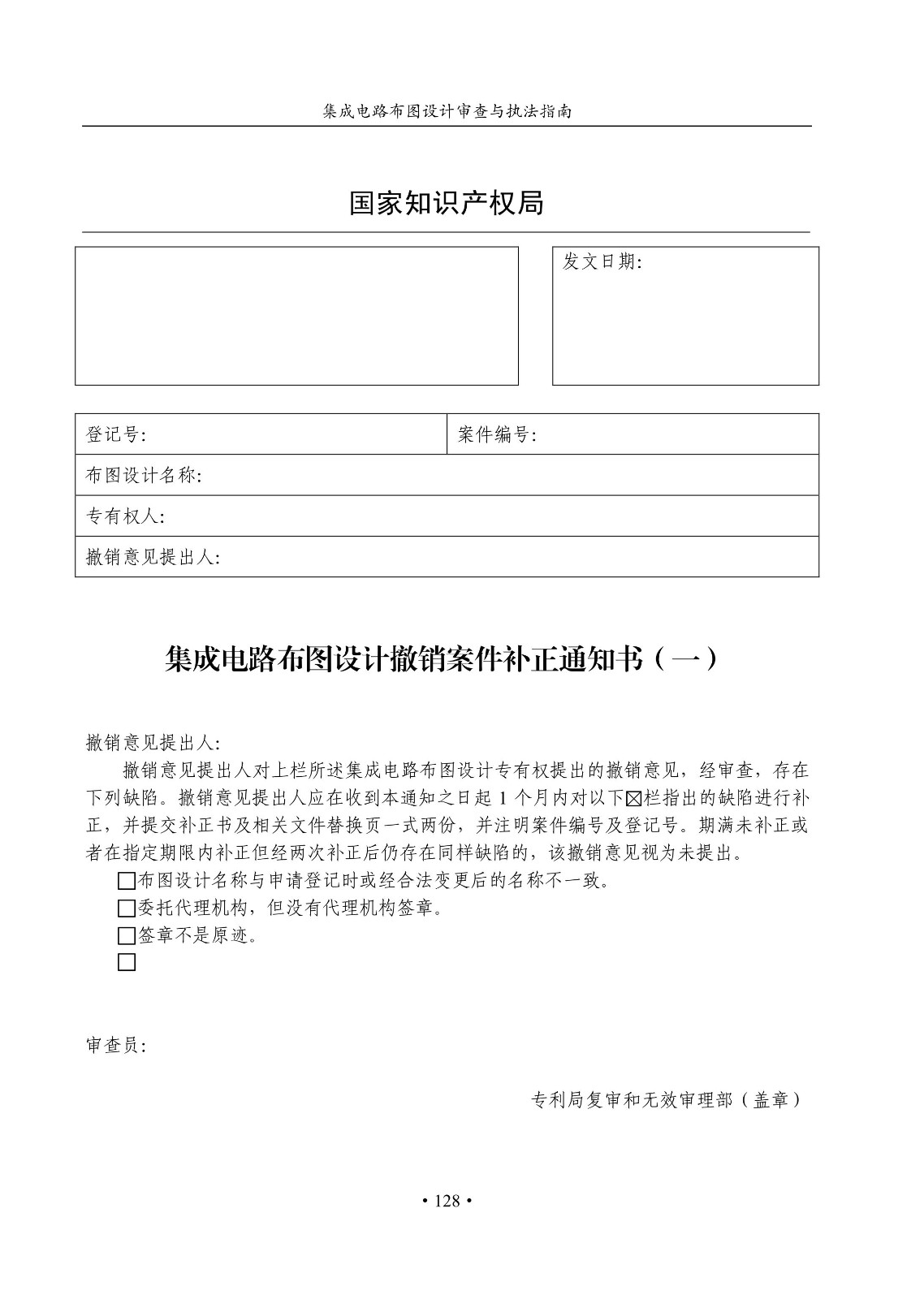 國知局：《集成電路布圖設計審查與執法指南（試行）》全文發布！