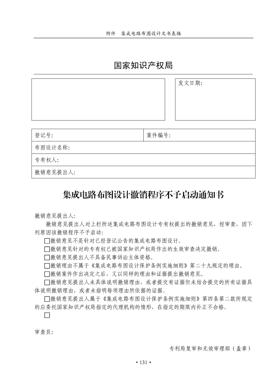 國知局：《集成電路布圖設計審查與執法指南（試行）》全文發布！
