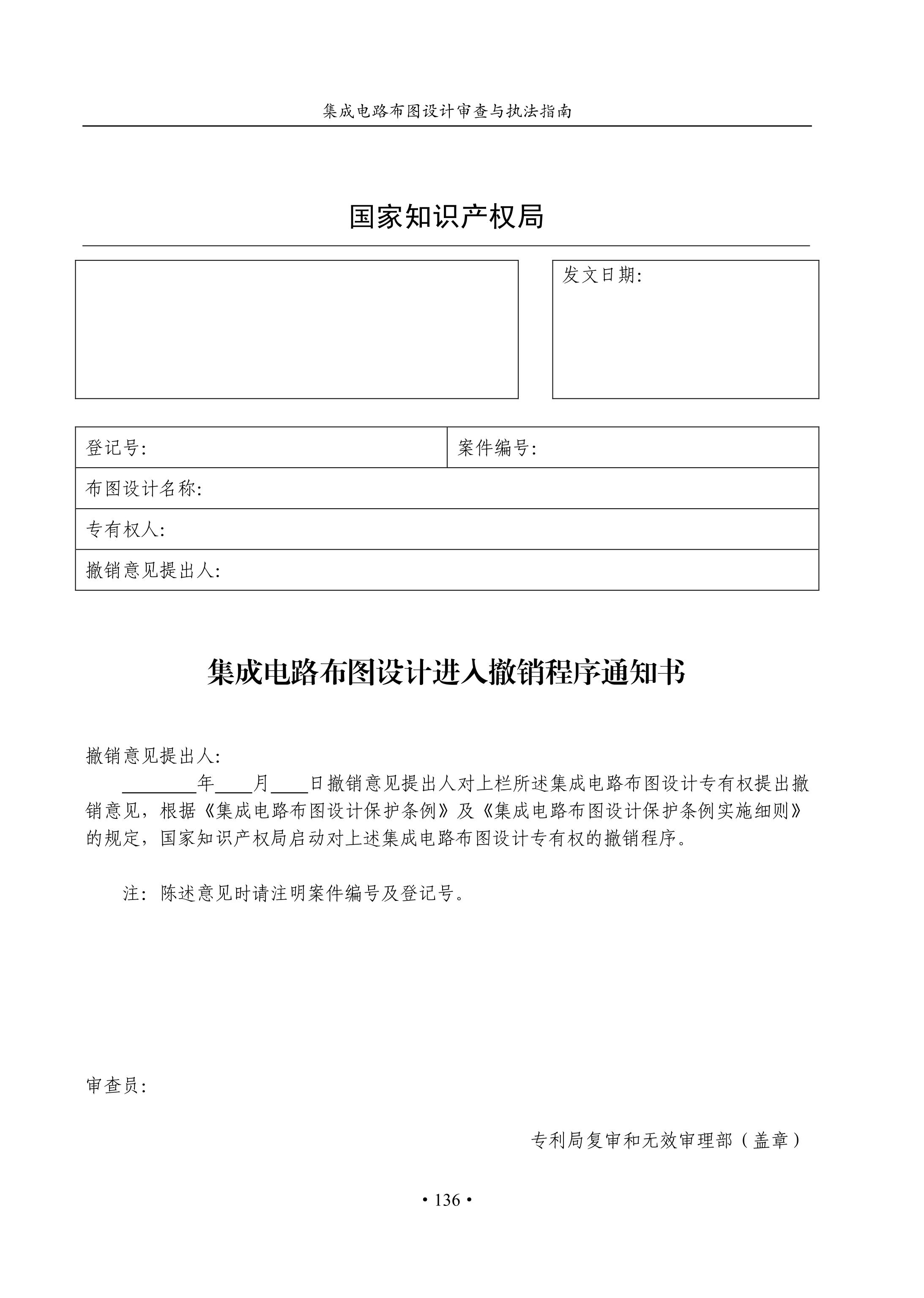 國知局：《集成電路布圖設計審查與執法指南（試行）》全文發布！