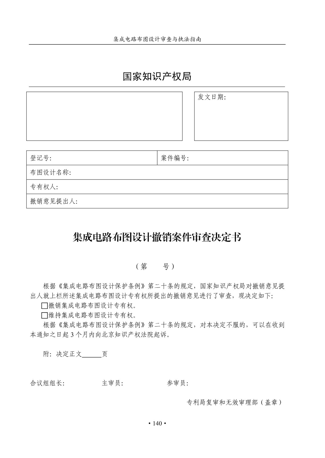 國知局：《集成電路布圖設計審查與執法指南（試行）》全文發布！