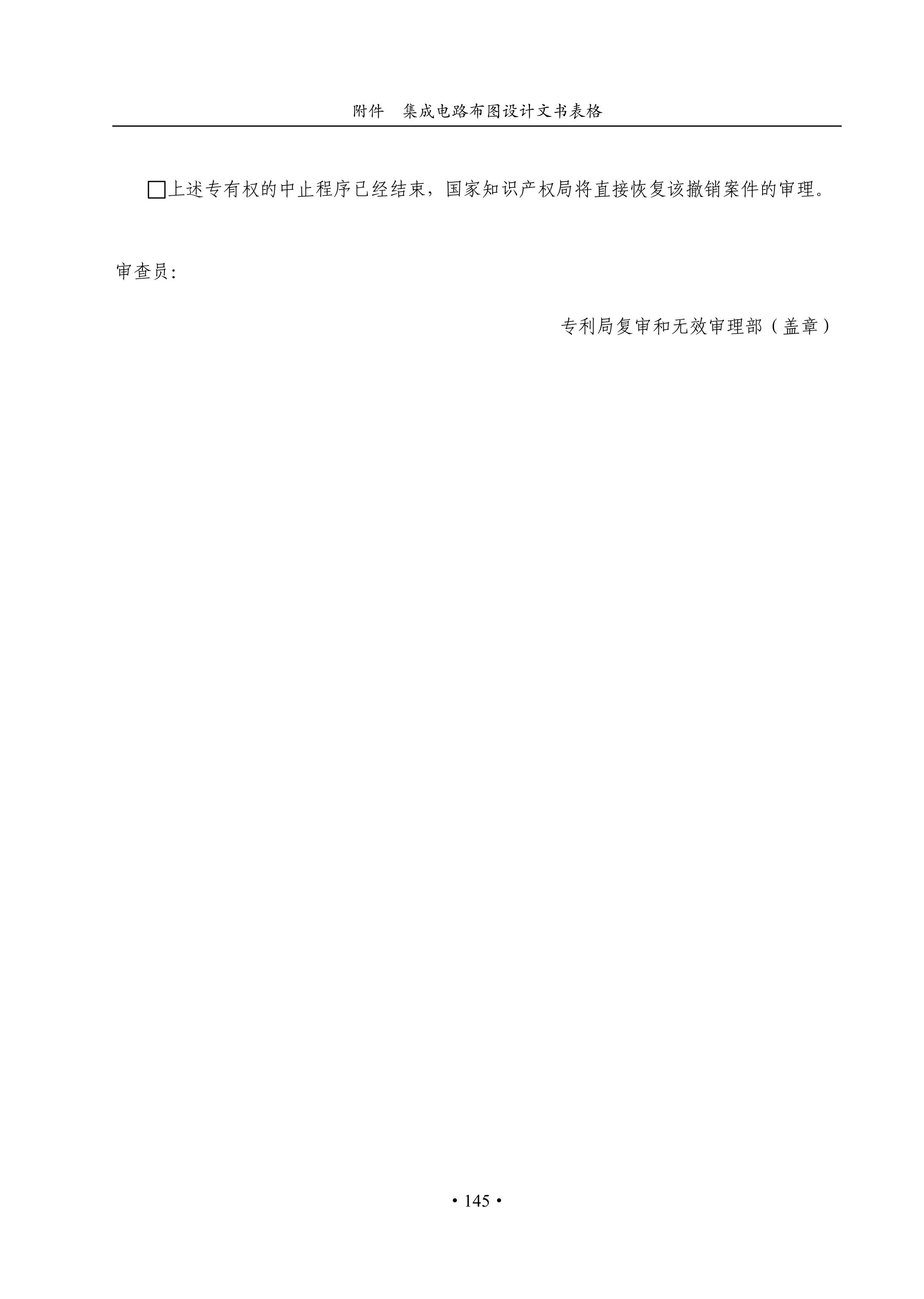 國知局：《集成電路布圖設計審查與執法指南（試行）》全文發布！
