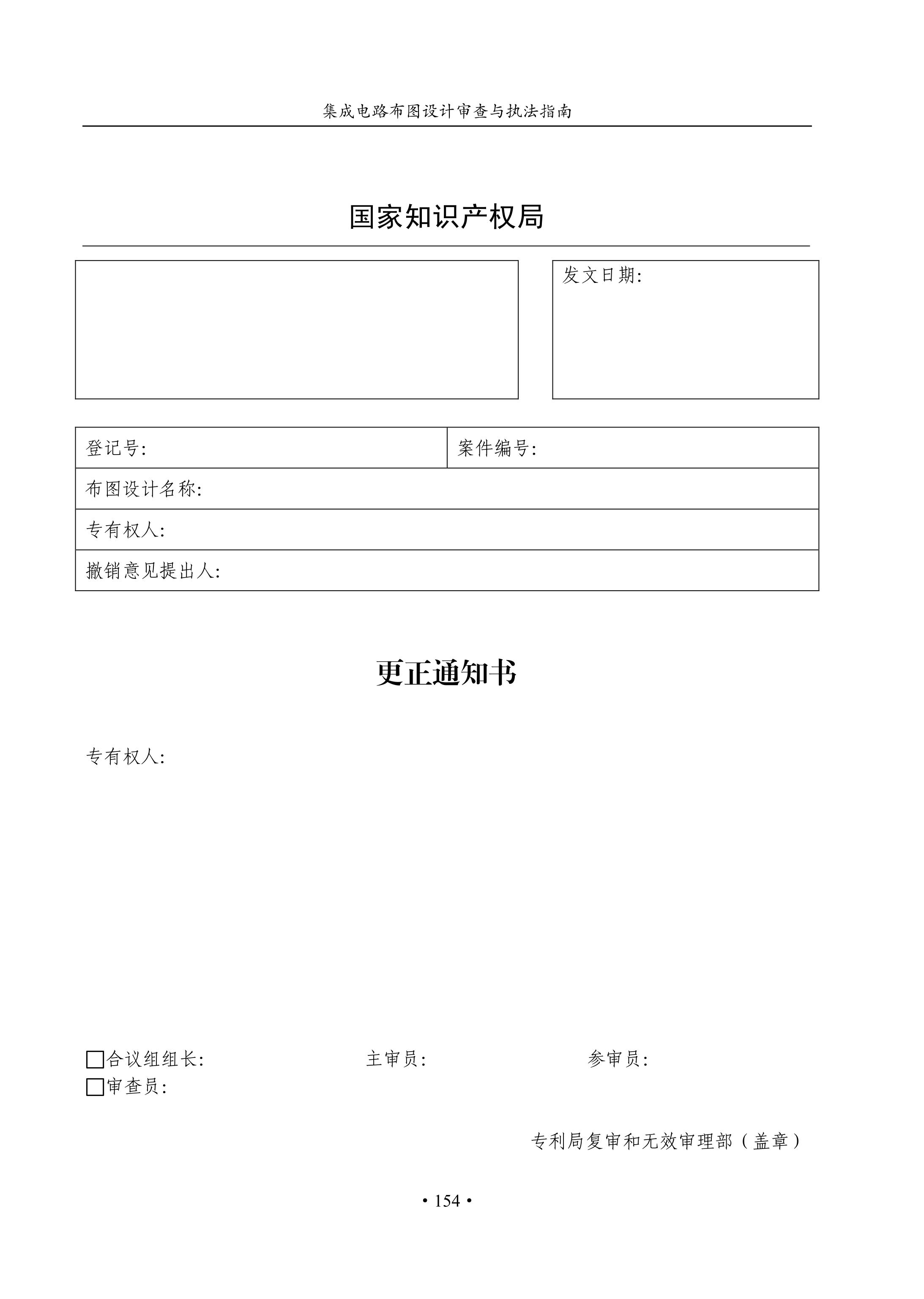 國知局：《集成電路布圖設計審查與執法指南（試行）》全文發布！