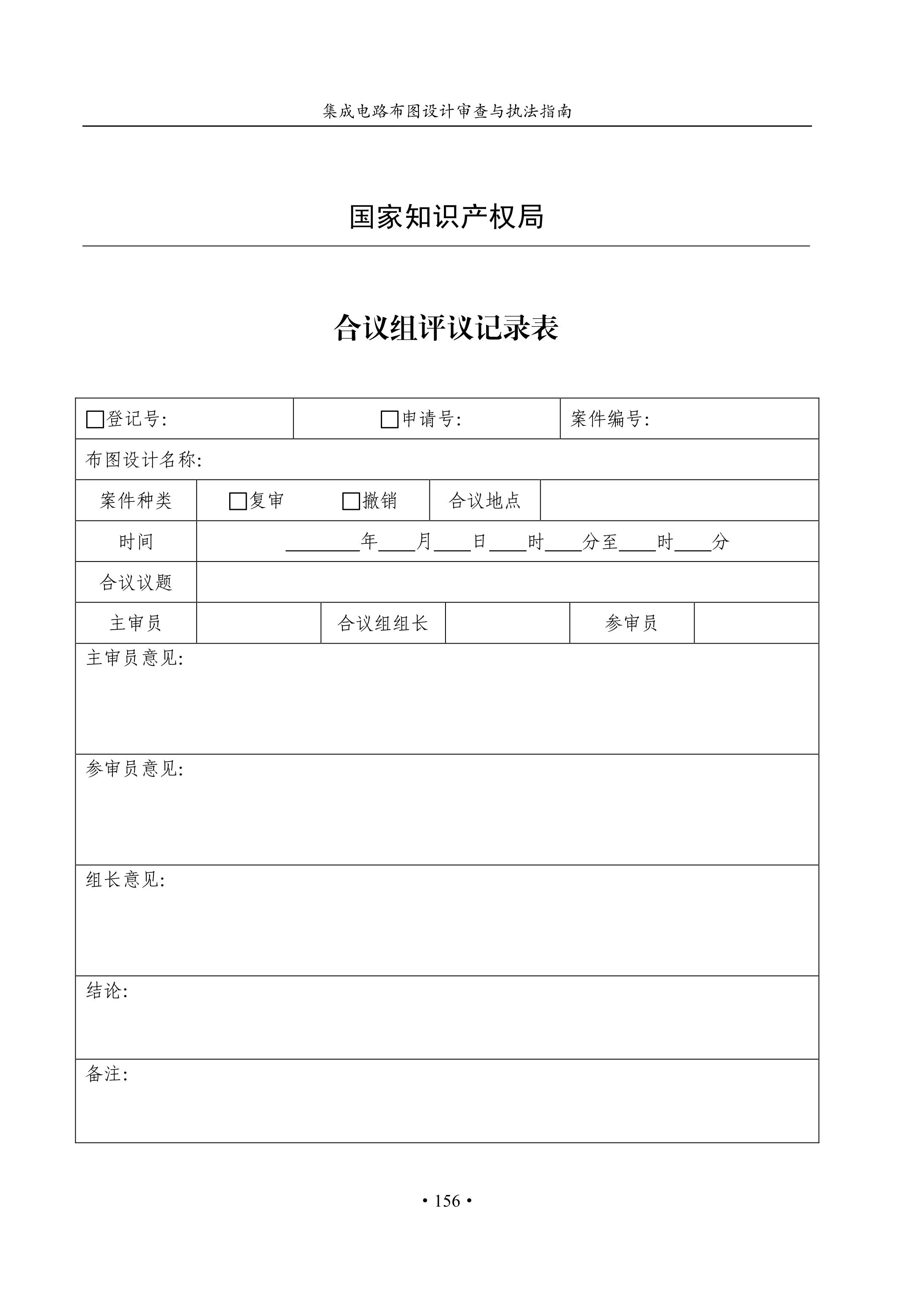 國知局：《集成電路布圖設計審查與執法指南（試行）》全文發布！