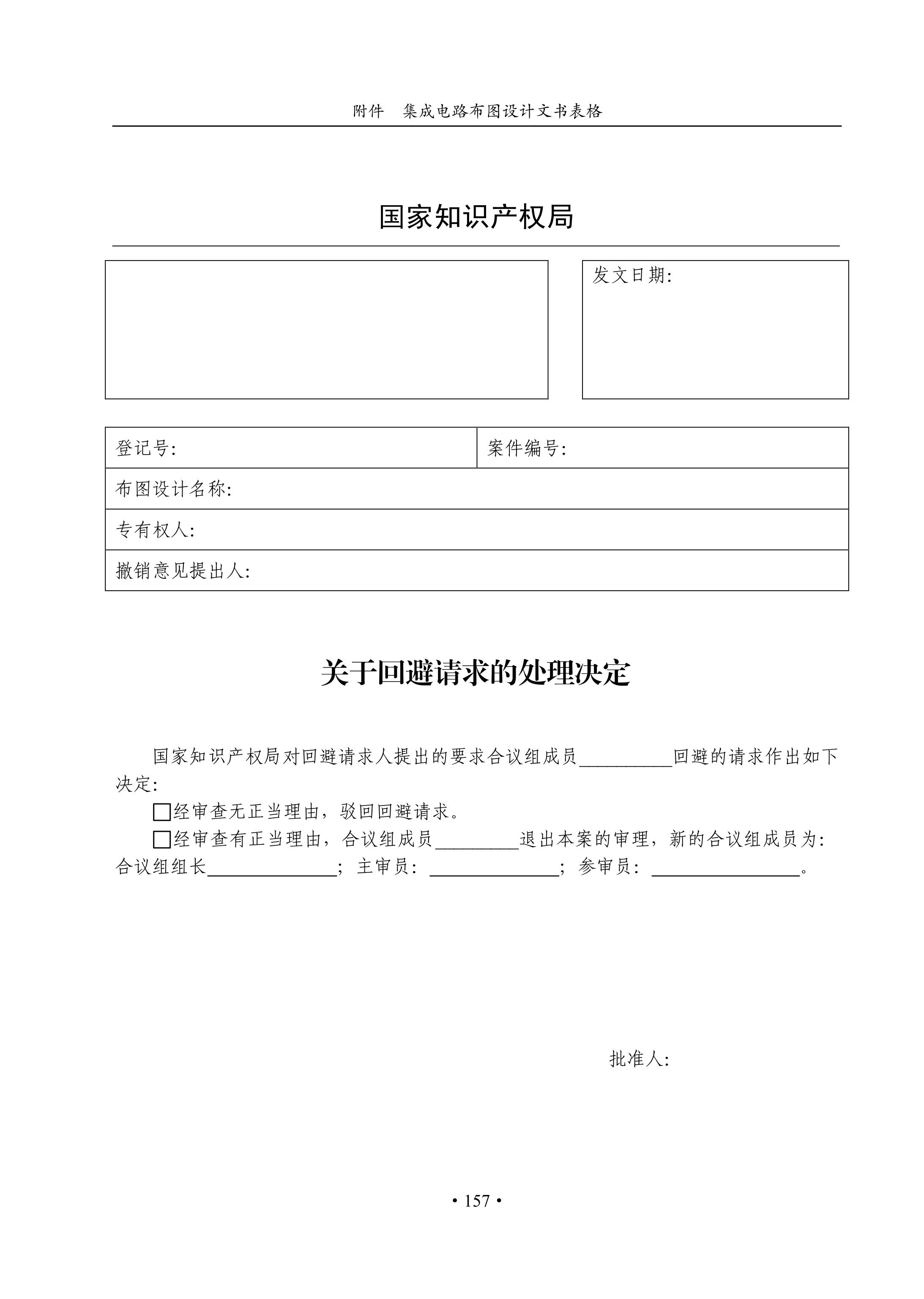 國知局：《集成電路布圖設計審查與執法指南（試行）》全文發布！