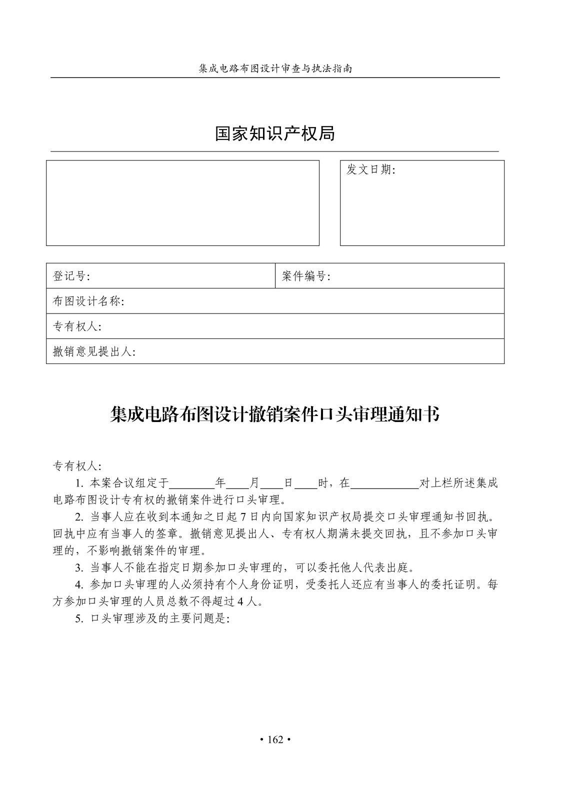 國知局：《集成電路布圖設計審查與執法指南（試行）》全文發布！