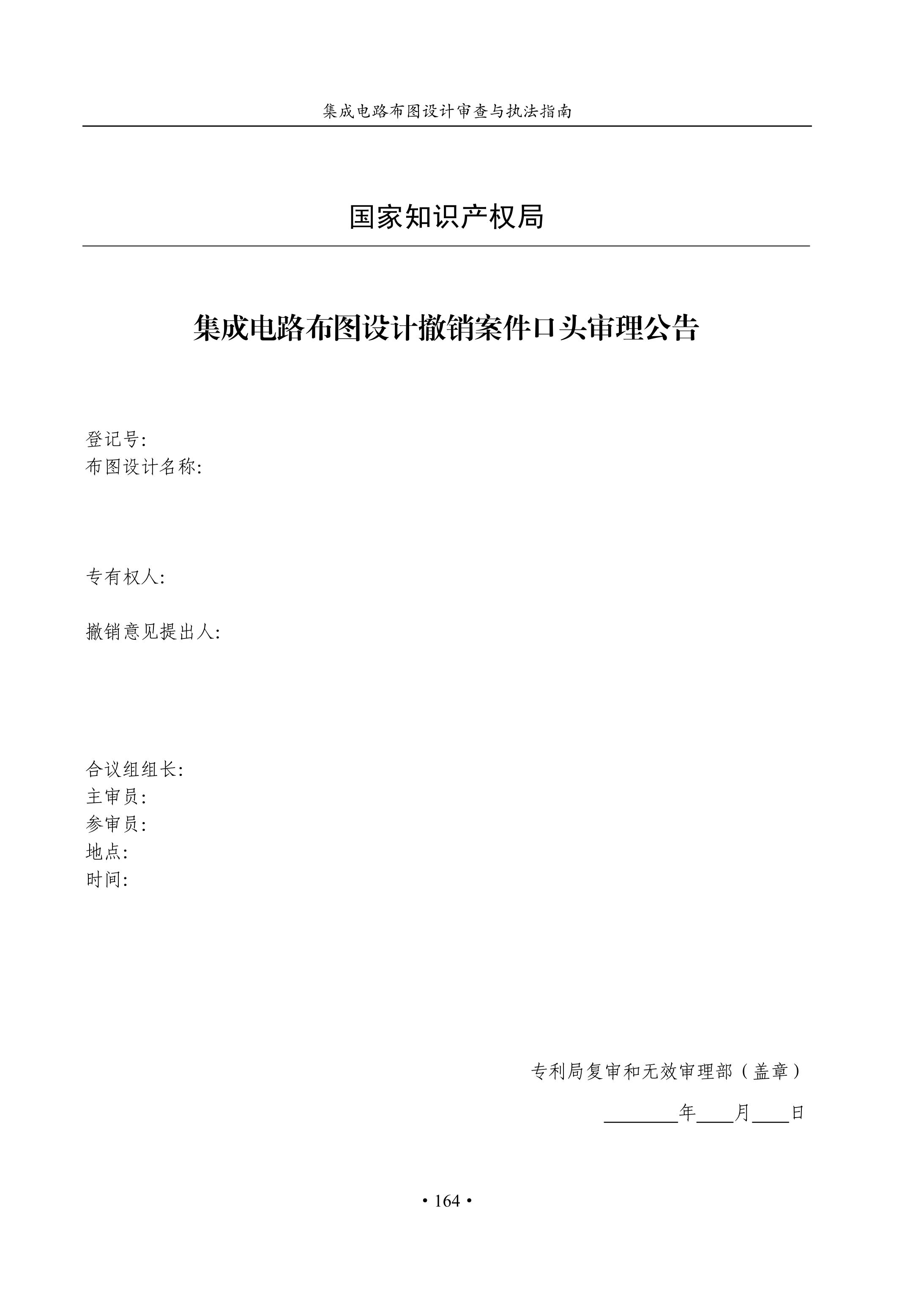 國知局：《集成電路布圖設計審查與執法指南（試行）》全文發布！