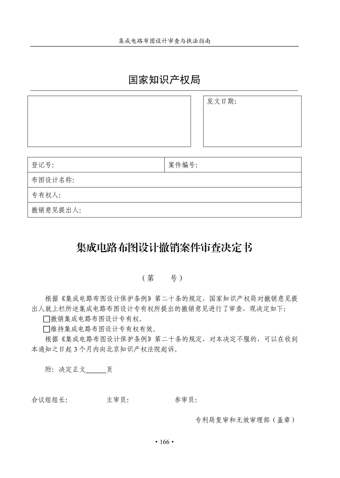 國知局：《集成電路布圖設計審查與執法指南（試行）》全文發布！
