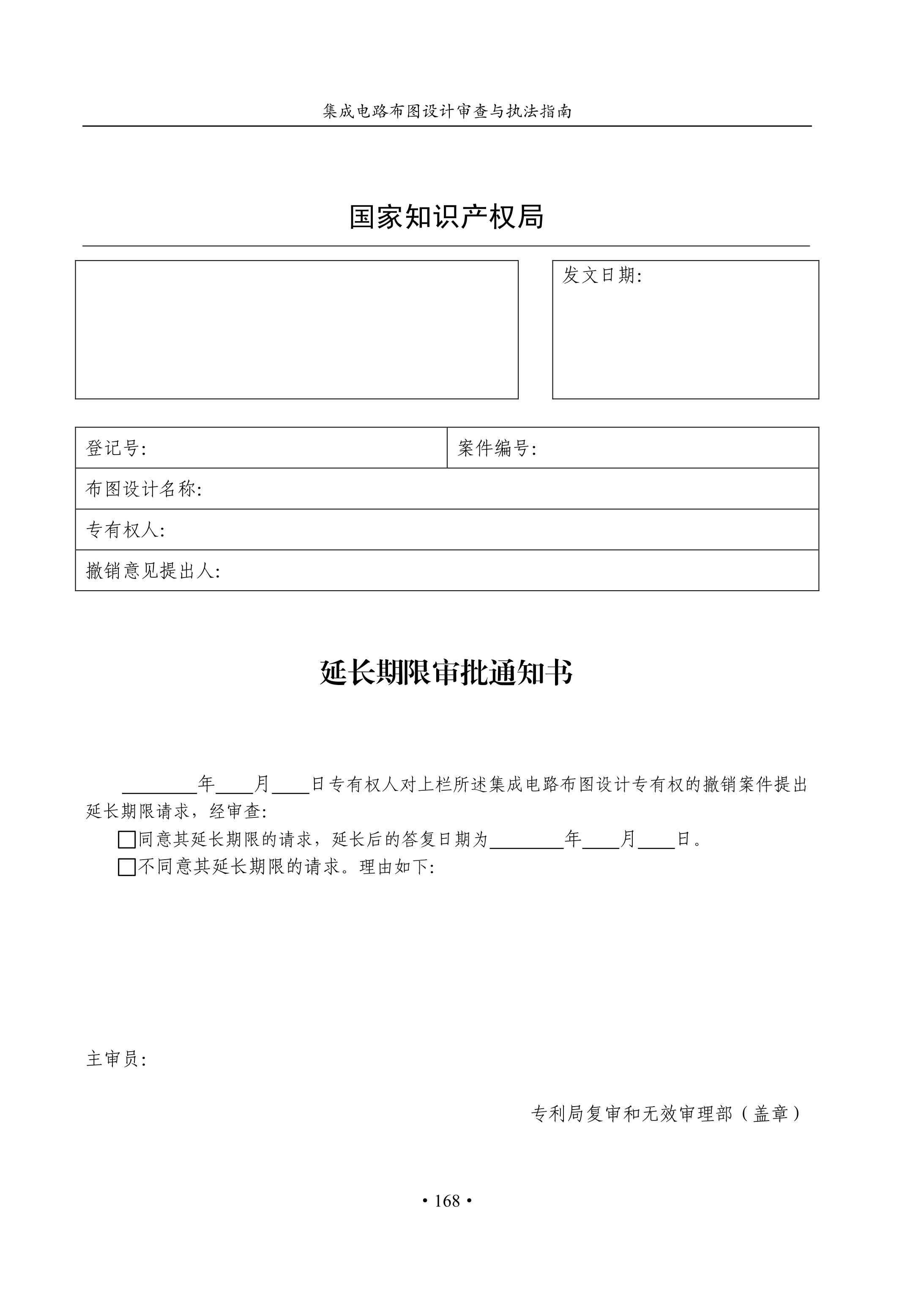 國知局：《集成電路布圖設計審查與執法指南（試行）》全文發布！