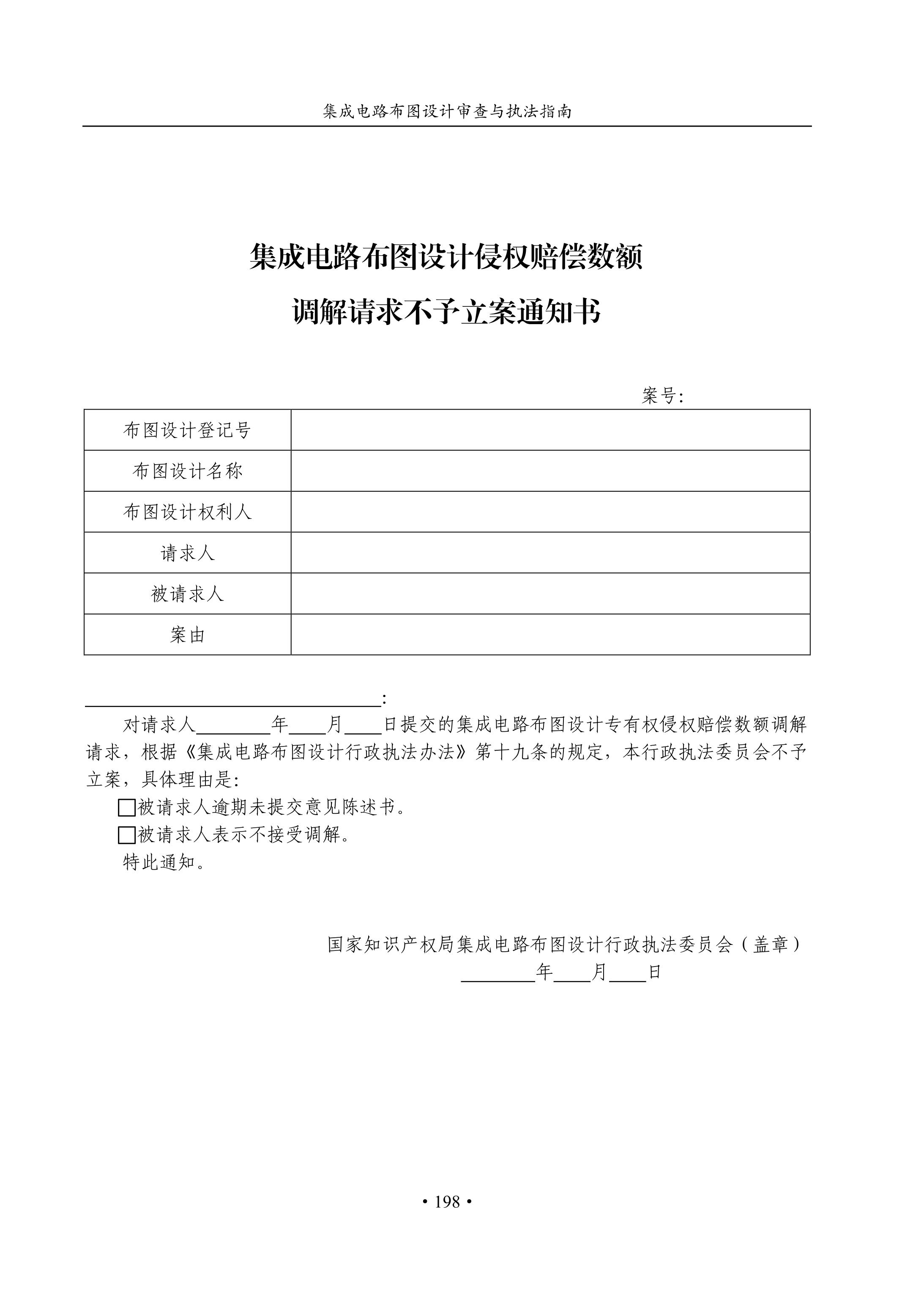 國知局：《集成電路布圖設計審查與執法指南（試行）》全文發布！
