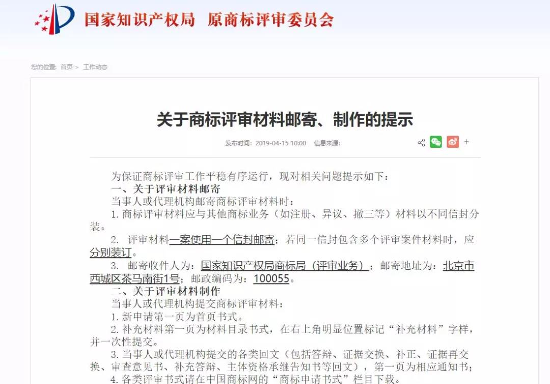 國知局：商標評審材料郵寄、制作的提示（通知全文）