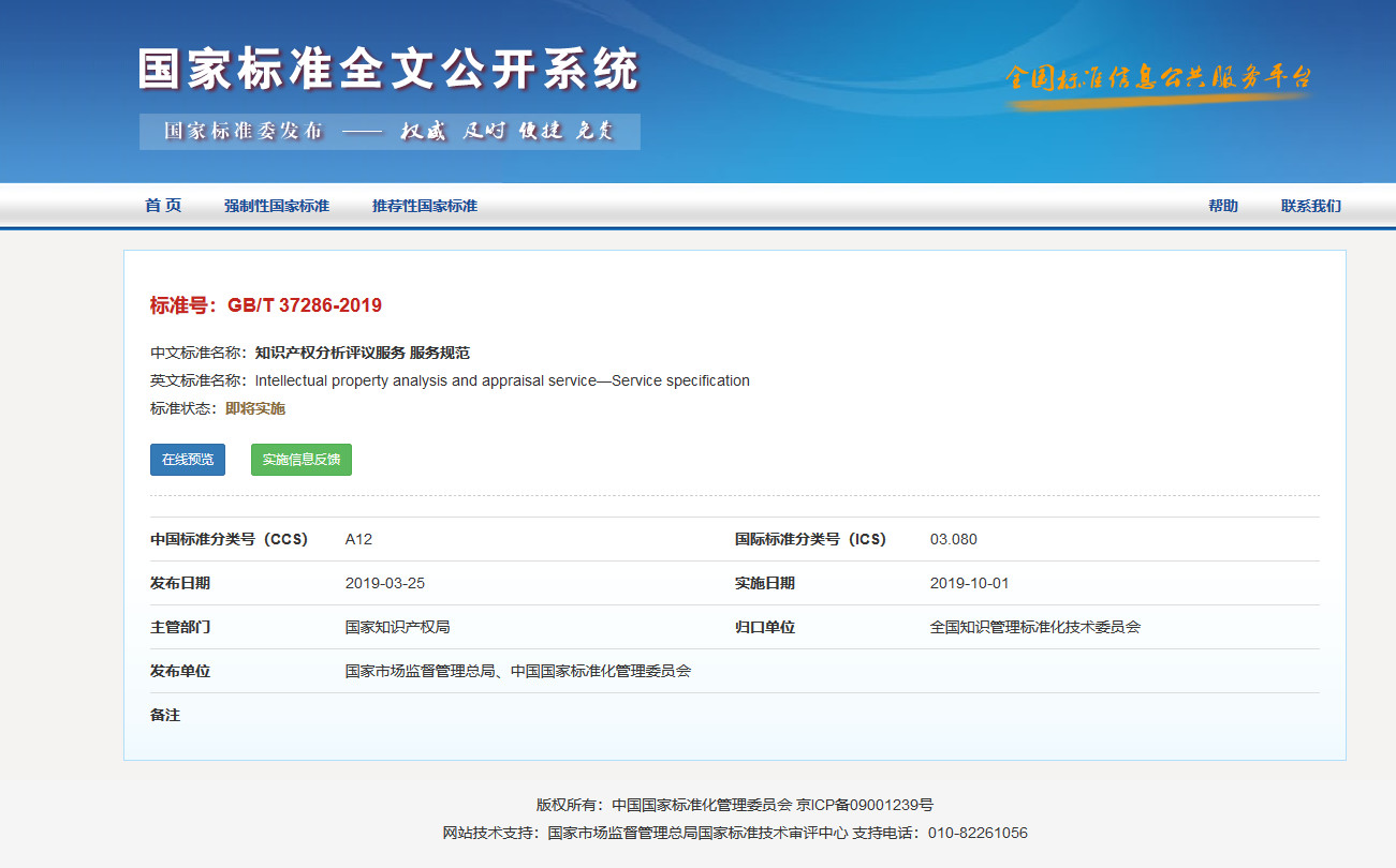 國家標準！《知識產權分析評議服務服務規范》發布！2019.10.1施行