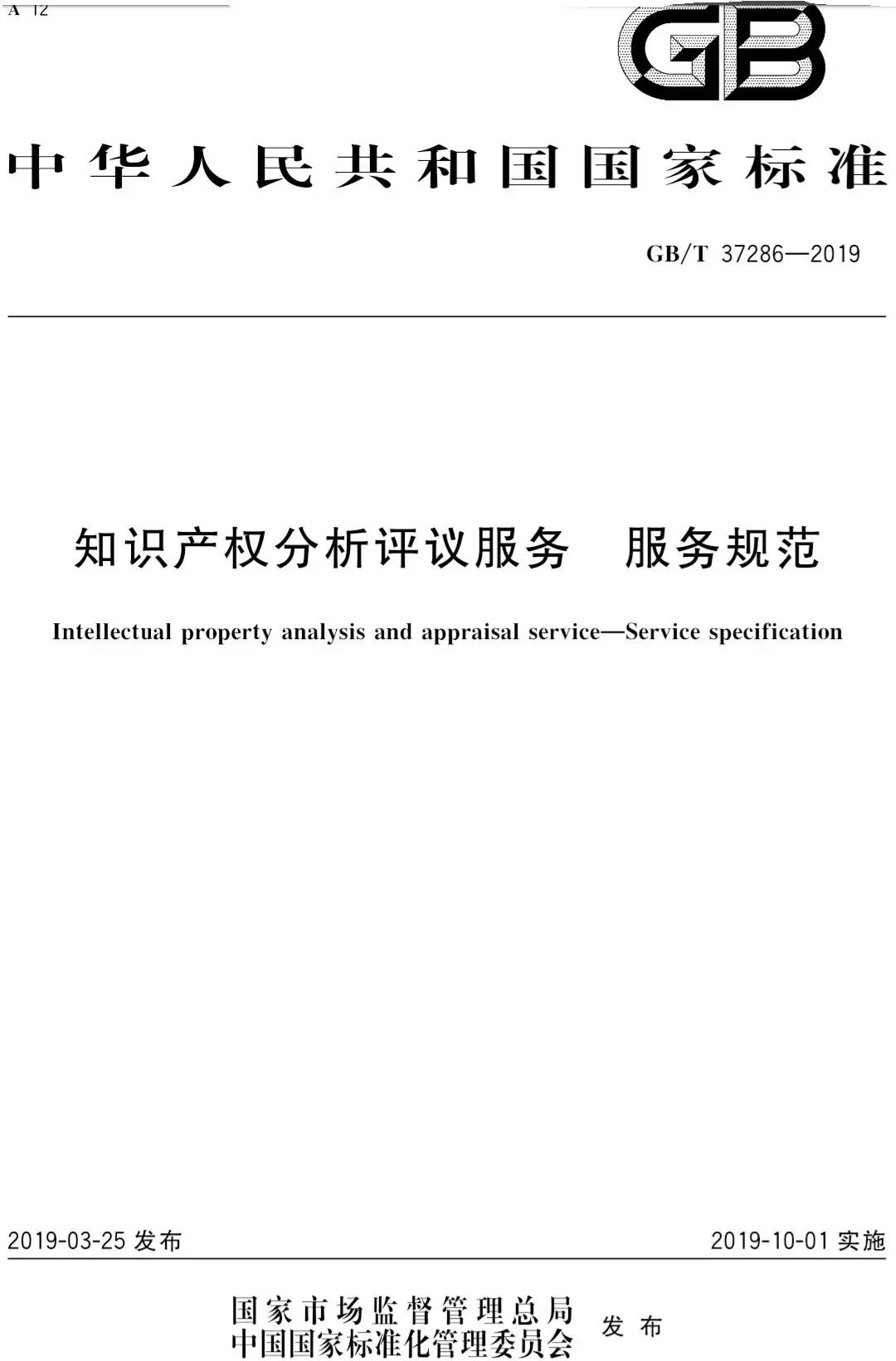 國家標準！《知識產權分析評議服務服務規范》發布！2019.10.1施行