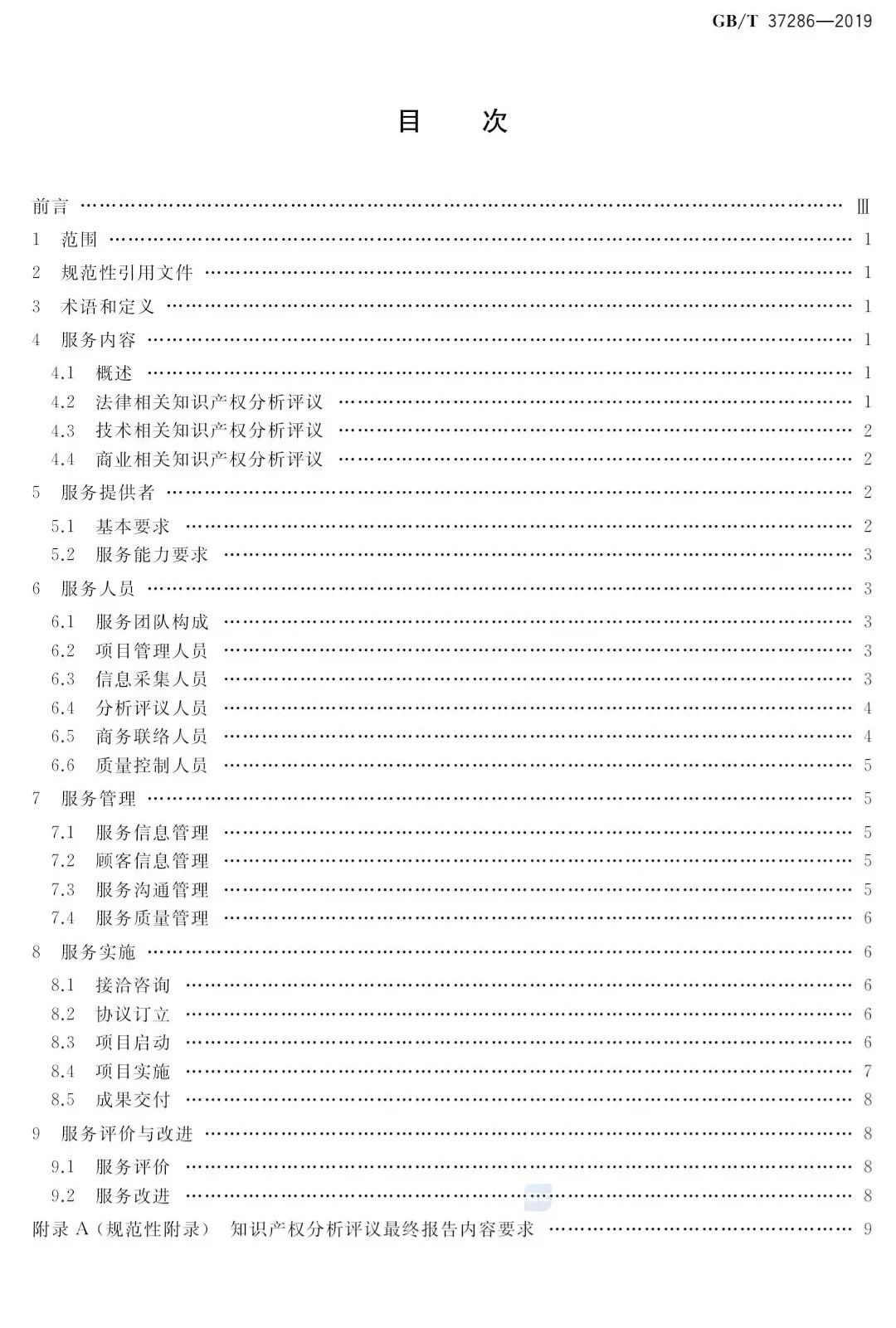 國家標準！《知識產權分析評議服務服務規范》發布！2019.10.1施行