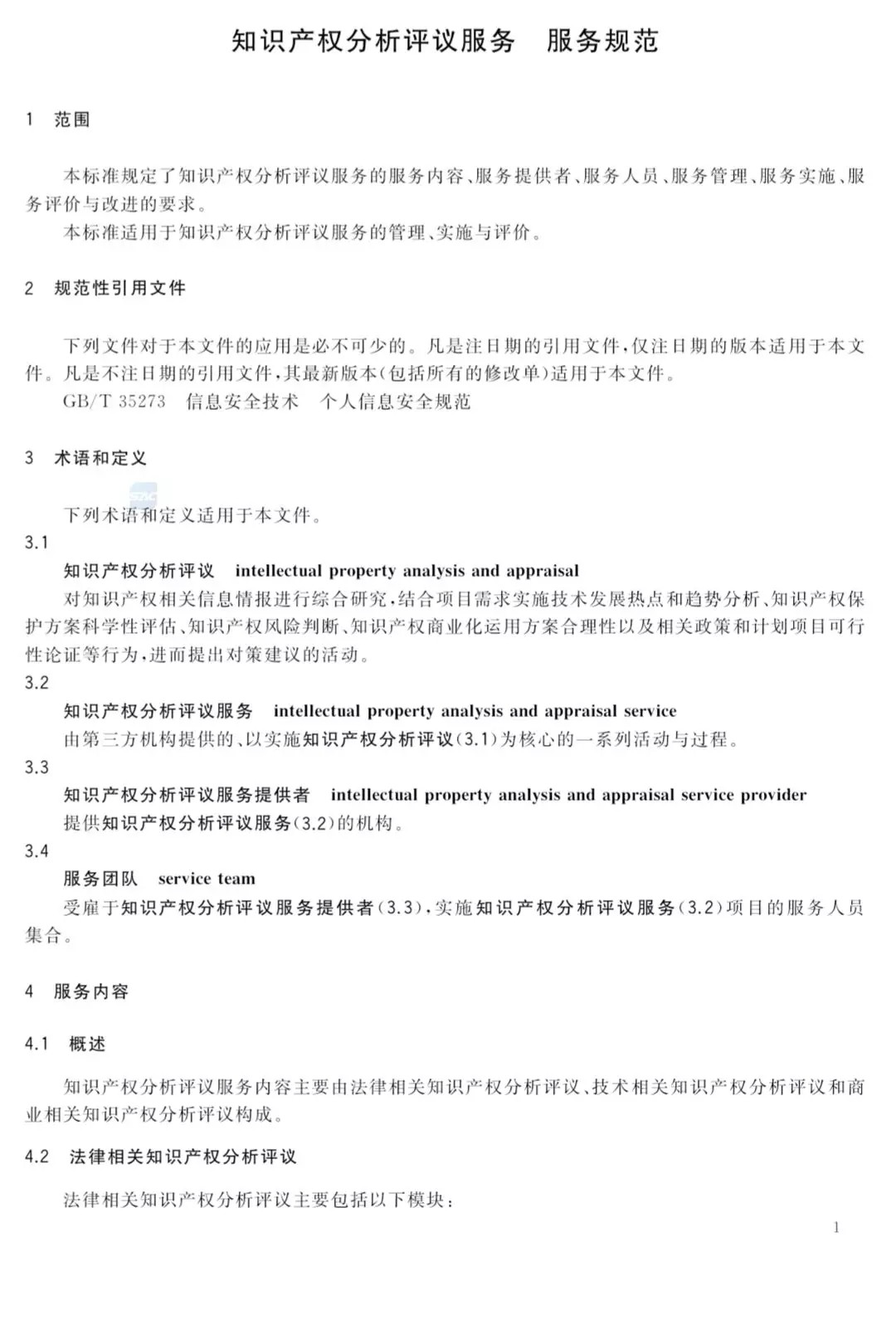 國家標準！《知識產權分析評議服務服務規范》發布！2019.10.1施行