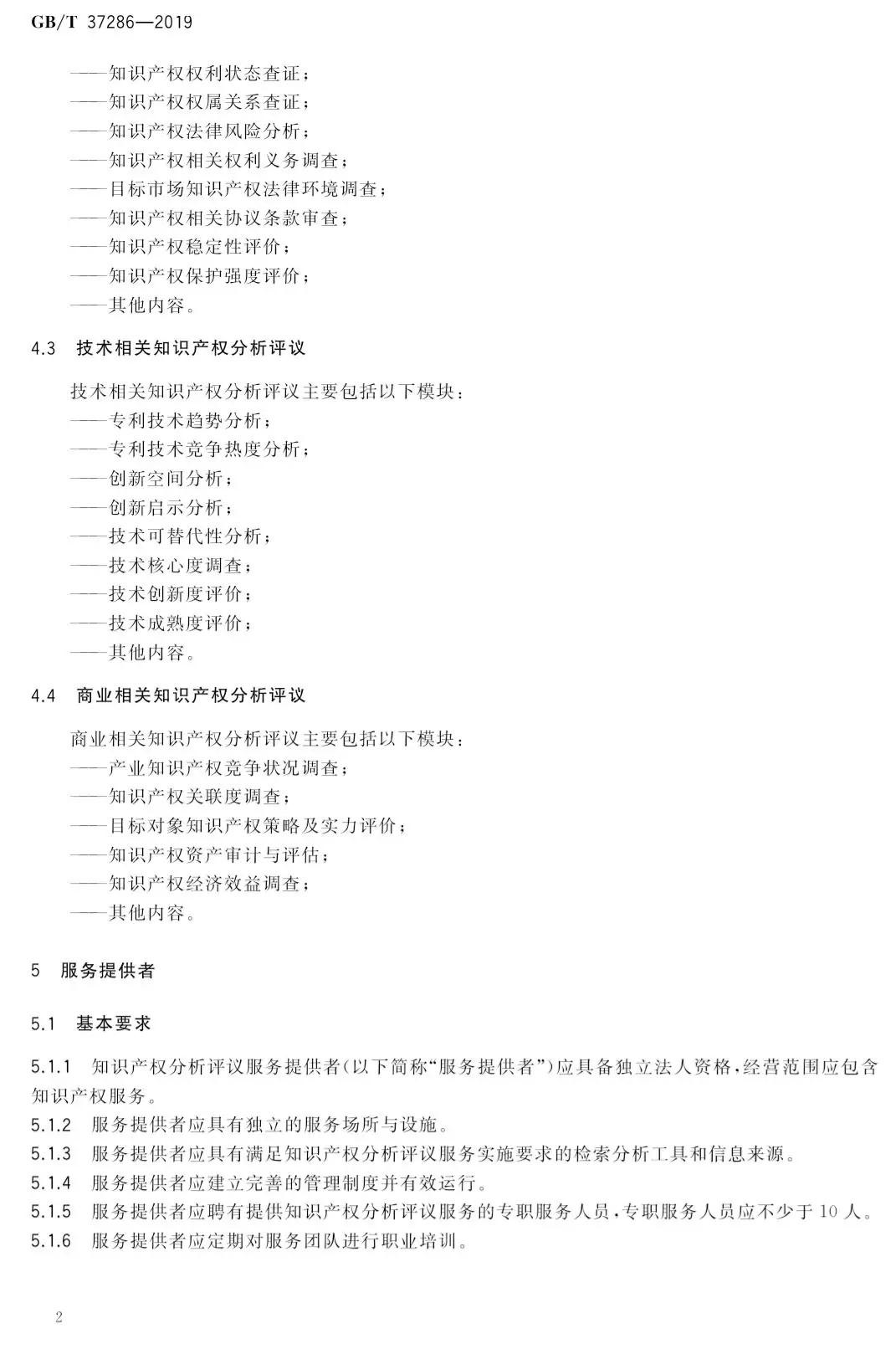 國家標準！《知識產權分析評議服務服務規范》發布！2019.10.1施行
