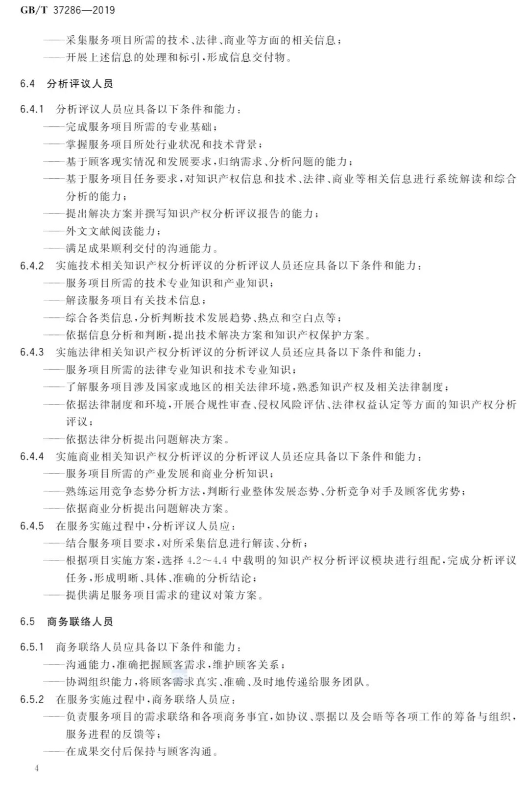 國家標準！《知識產權分析評議服務服務規范》發布！2019.10.1施行