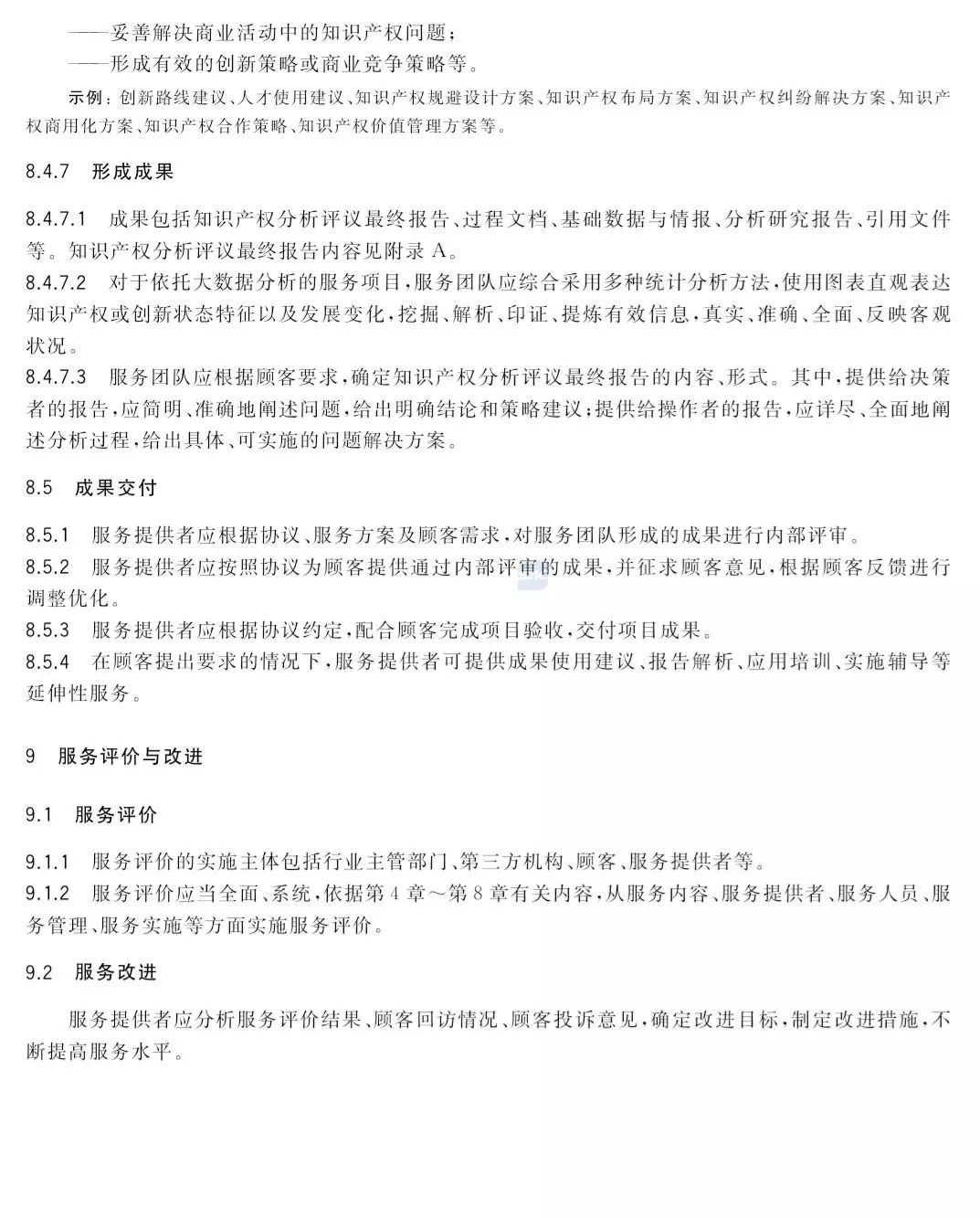 國家標準！《知識產權分析評議服務服務規范》發布！2019.10.1施行