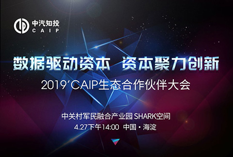 活動推薦！2019 CAIP生態合作伙伴大會