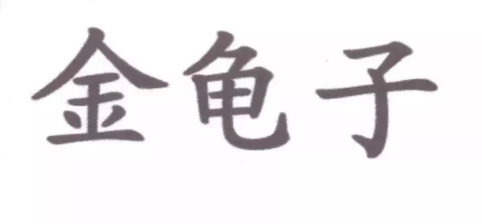 究竟是角色還是藝名？“金龜子”商標無效行政糾紛開庭審理