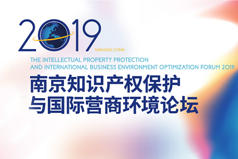 報名！2019年南京知識產權保護與國際營商論壇