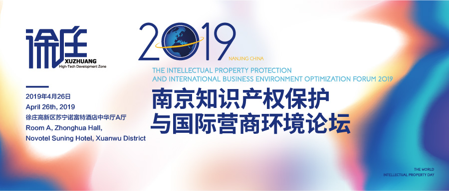 報名！2019年南京知識產權保護與國際營商論壇