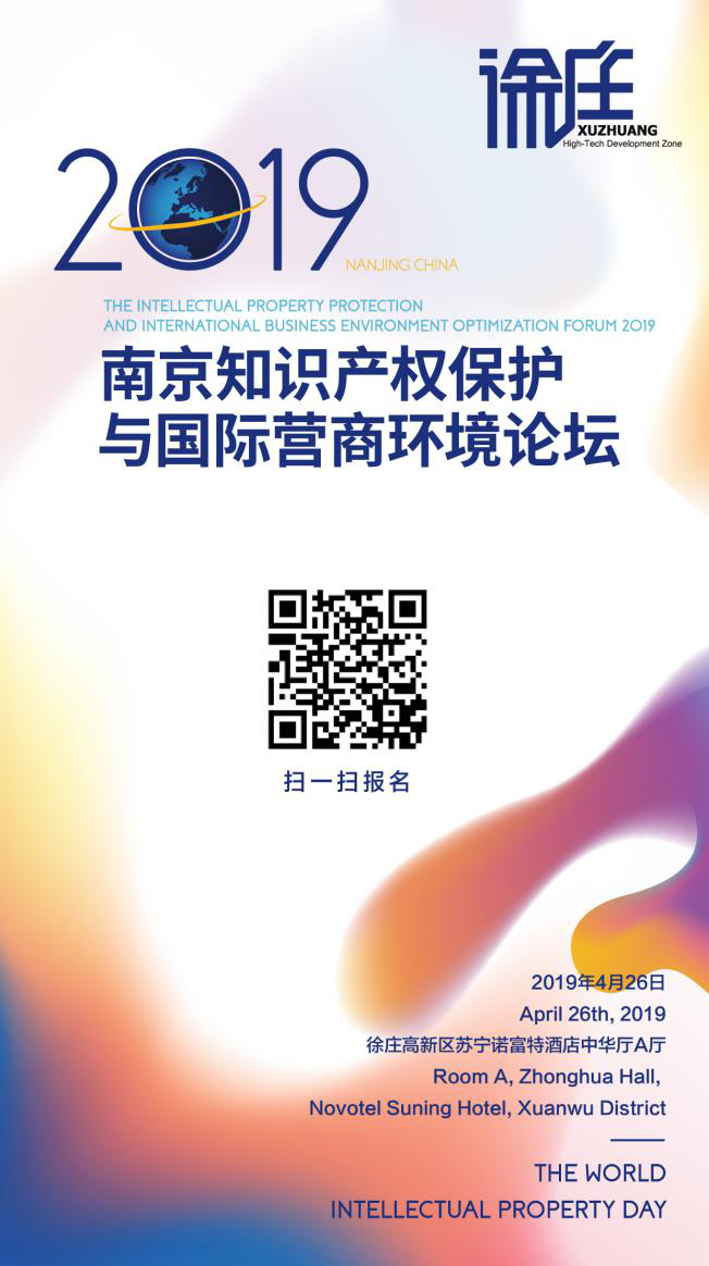 報名！2019年南京知識產權保護與國際營商論壇