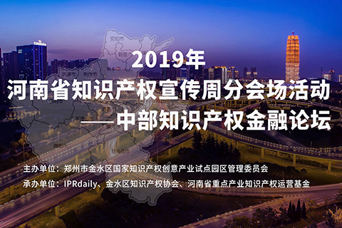 邀你報名！2019中部知識產權金融論壇