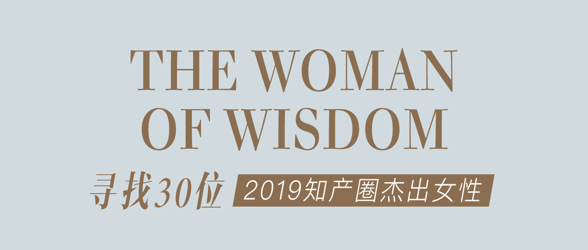 征集 | 2019 知產圈 30 位杰出女性：她智慧，她力量！